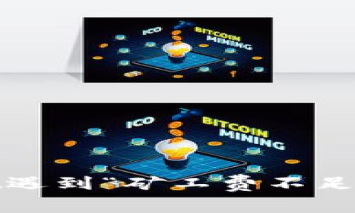 当你的TPWallet遇到“矿工费不足”的烦恼时，别慌！