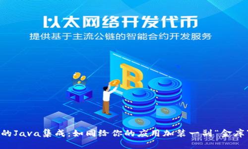 TPWallet的Java集成：如同给你的应用加装一副“金库”的安全门