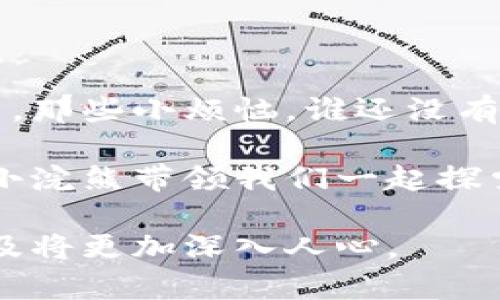 区块链小浣熊（Blockchain Raccoon）是一个结合了区块链技术与可爱角色形象的项目，旨在以趣味化的方式普及区块链知识并吸引用户参与。在这个项目中，小浣熊作为主要形象，象征着机灵与聪慧，正如区块链技术的分布式特性与透明性，给人们带来了新的机会与发展。

### 什么是区块链？

区块链的基本概念
区块链是一种去中心化的分布式账本技术。可以把它想象成一个“大哥大”的记账本，人人都能看到，每个人都能在上面添加信息，但没有一个人可以单独修改它。所有的信息都是透明的，任何人都可以查阅，这就好比每个人都能随时翻开那本记账本，查看账目。

区块链的优点
区块链的优点包括去中心化、不可篡改、透明性以及信息能追溯性。就像每个人的生活中都会遇到的烦恼一样，我们总希望有个地方能让人信赖，而区块链就提供了这样一个平台。其不可篡改性，更像是一位忠实的朋友，你可以永远信赖他。他永远不会把你的秘密告诉别人。

### 小浣熊与区块链的奇妙结合

为什么选择小浣熊？
选择小浣熊作为区块链的象征，源于其机灵可爱的形象。小浣熊在自然界中总是充满好奇，探索周围的一切，就像区块链技术所鼓励的那种探索精神。它的聪明才智也能象征着互联网用户在这个新兴科技领域中的学习与成长。谁说只有严肃的形象才适合区块链呢？

小浣熊的特点
小浣熊的形象不仅可以吸引孩子们的兴趣，成年人也会被它的可爱所吸引。在推广区块链知识时，加入小浣熊这个角色，使得复杂的概念变得形象化，非常有趣。想想，如果我们能用轻松的方式学习那些复杂的数字技术，有谁会拒绝呢？

### 区块链小浣熊的应用场景

教育与普及
区块链小浣熊的一个主要应用场景在于教育与知识普及。通过动画、卡通形象以及各种创意内容，这个项目可以让人们更容易理解区块链的操作机制和应用场景。就像我们在学校里，老师用生动的例子来帮助我们理解那些晦涩的公式，区块链小浣熊也在用自己的方式传播着知识。

社区建设
区块链小浣熊还可以用来建立社区，聚集关注区块链的人们。通过在线论坛、社交媒体及线下活动，人们可以围绕小浣熊这个角色展开话题，讨论区块链的未来与发展。毕竟，谁说在严肃的话题中就不能有一点幽默呢？我们都需要在“科技的海洋”中找到一块可以愉快浮潜的小岛！

### 小浣熊的趣味活动

互动活动与游戏
为了增强用户的参与感，小浣熊项目可以开发各种趣味互动活动和游戏。这些活动不仅能帮助用户学习区块链知识，还能让他们在轻松的氛围中，与小浣熊一起探索科技的奥秘。比如，可以在小浣熊的世界里举办“挖矿大赛”，谁能最先找到区块链中的秘密，谁就是赢家！

艺术与创意表达
小浣熊项目还有可能与艺术家进行合作，推出相关的插画、动画以及其他创意作品。这种合作不仅能提升品牌知名度，也能让用户在欣赏艺术的同时，对区块链产生更深刻的理解。试想一下，看到一幅小浣熊在“挖矿”的插画，旁边还放着“区块链知识点”，是不是充满趣味呢？

### 总结

区块链小浣熊的未来发展
随着区块链技术的不断演进，小浣熊这个角色也将不断发展和变化。未来可以由他引领更多的教育项目、社区活动、艺术创作等等。那些小烦恼，谁还没有？但在小浣熊的陪伴下，我们可以轻松面对。

总之，区块链小浣熊不仅是一个可爱的形象，更是一个创新的符号，象征着未来的科技与人性结合。在这日新月异的科技时代，让小浣熊带领我们一起探索区块链的神奇世界吧！

在设计宣传时，记得使用轻松有趣的语言，吸引用户的注意力。随着技术的不断发展，借助小浣熊这个可爱角色，区块链的知识普及将更加深入人心。