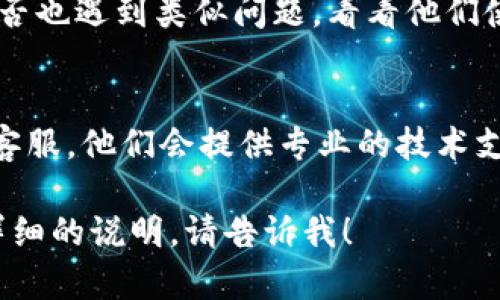 看起来您提到的是某个软件或应用程序更新后出现的问题。如果您是指 TPWallet 在更新后的一些功能缺失或使用上的困扰，您可以尝试以下一些步骤来解决问题：

### 1. 检查更新日志
软件更新通常会伴随着更新日志，其中包含了新功能、修复的bug以及可能被移除的功能。查看 TPWallet 的官方公告或更新日志，了解这次更新的具体内容。

### 2. 清空缓存与数据
有时候应用更新后，缓存和数据可能会导致一些功能异常。可以尝试清空 TPWallet 的缓存，或在设置中选择“清理数据”来恢复到初始状态。但请确保备份好重要数据。

### 3. 重启应用与设备
简单的重启可以解决很多问题。关闭 TPWallet 应用程序并重新打开，或重启您的设备，看看问题是否依然存在。

### 4. 寻找用户反馈
在 TPWallet 的官方社区、社交媒体或用户论坛上，查看其他用户是否也遇到类似问题，看看他们使用后的反馈和解决方案。

### 5. 联系客服
如果问题依旧，可能是某个特定的Bug。建议直接联系 TPWallet 的客服，他们会提供专业的技术支持和解决办法。

希望这些方法能帮助您解决问题！如果您还有其他问题或者需要更详细的说明，请告诉我！