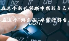 区块链技术和数字货币在