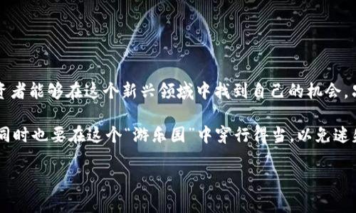 区块链技术和数字货币在近年来受到了广泛的关注，而其中的“OKCoin”便是一个值得了解的名字。OKCoin是一个全球知名的数字货币交易平台，成立于2013年，主要提供比特币等多种数字货币的交易服务。为了深入理解OKCoin，我们需要了解它在区块链中的作用、功能以及如何影响数字货币市场。

### 一、区块链与数字货币的关系

区块链是一种去中心化的分布式账本技术，可以记录所有交易的细节，确保交易的透明性和不可篡改性。数字货币如比特币、以太坊等则是基于区块链技术唤起的一种新兴资产形式。它们的安全性和匿名性吸引了越来越多的投资者。

### 二、OKCoin的优势与特点

OKCoin作为一个交易平台，在区块链技术的基础上，为用户提供安全高效的交易体验。以下是OKCoin的一些显著特点：

ul
    listrong多种交易对：/strongOKCoin支持多种数字货币的交易，用户可以根据自己的需求选择不同的交易对。/li
    listrong高流动性：/strong作为一个知名的平台，OKCoin拥有大量的用户和交易量，保证了高流动性。/li
    listrong安全性：/strongOKCoin非常重视用户资产的安全性，采取了多种安全措施，如冷钱包存储、大额资产分散等。/li
    listrong用户体验：/strongOKCoin界面，使用方便，即使是新手也能够迅速上手。/li
/ul

### 三、如何注册OKCoin账户

要开始在OKCoin交易，你需要先注册一个账户。这个过程简单而快捷，非常适合忙碌的你：

ol
    li访问OKCoin官网，点击“注册”按钮。/li
    li填写账号信息，设置密码，并提交注册申请。/li
    li验证你的邮箱或手机号。/li
    li完成身份验证，按照平台要求提交相关证件。/li
/ol

欢迎你加入这个充满可能性的数字货币世界，不过在进入之前，先自我检查一下：你准备好了吗？相当于一场投资的“冒险”，可别忘了带上“安全帽”哦！

### 四、OKCoin上的交易策略

一旦你的账户成功注册，接下来就可以开始交易了。在OKCoin上，如何制定有效的交易策略是成功的关键。以下是一些常见的交易策略：

ul
    listrong长期持有：/strong如果你对某种数字货币非常看好，可以选择长期持有，等待其价格上涨。/li
    listrong短期交易：/strong对于希望快速获利的投资者，短期内频繁买卖的策略可能更合适，但这需要更高的市场分析能力。/li
    listrong组合投资：/strong将资金分散投资于多种数字货币，有助于降低风险。/li
/ul

无论选择哪种策略，切记始终随时关注市场变化，也要保持冷静，因为“市场风云变化，谁也无法预测！”

### 五、市场风险与投资建议

虽然区块链和数字货币带来了丰厚的投资机会，但市场的风险也不容小觑。以下是一些投资建议：

ul
    listrong学习与研究：/strong了解数字货币的基础知识，及时关注市场新闻和趋势是非常重要的。/li
    listrong设定投资预算：/strong根据自己的财务状况设定投资额度，避免因为投资数字货币而影响日常生活。/li
    listrong心理准备：/strong价格波动是常态，因此要做好心理准备，避免因短期波动而做出冲动决策。/li
/ul

这么说吧，投资数字货币就像品咖啡，虽然刺激，但一定得慢慢来，切勿贪杯啊，谁还没点小烦恼呢？

### 六、结论

OKCoin作为一个区块链支撑下的交易平台，正在吸引越来越多的投资者加入数字货币的浪潮。透过了解其功能与市场动态，投资者能够在这个新兴领域中找到自己的机会。只要掌握好相应的策略和风险控制，数字货币投资不仅仅是可能的，更是充满了乐趣与挑战的旅程。

所以，如果你想在数字货币的世界里大展拳脚，OKCoin无疑是一个不错的起点。记住，启动你的区块链之旅时，保持一颗好奇心，同时也要在这个“游乐园”中穿行得当，以免迷失方向哦。

希望以上介绍能帮助你更好地理解区块链与OKCoin的意义，开启你的数字货币投资之旅！