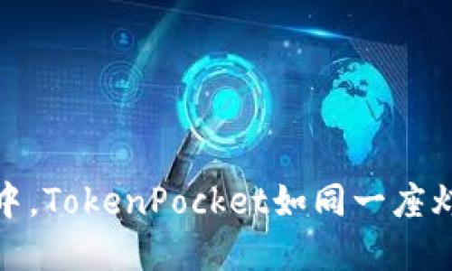 在数字货币的海洋中，TokenPocket如同一座灯塔引领你顺畅兑换