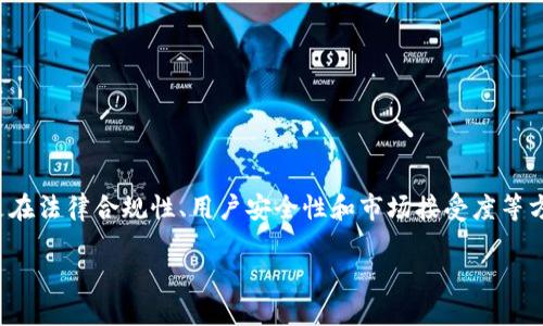 关于“tpwallet是否合法”的问题，我们需从多个角度来分析，尤其是在法律合规性、用户安全性和市场接受度等方面。以下是对于这个问题的详细探讨，希望能为你提供全面的理解。

### TPWallet：掌握您数字资产的安全护航者