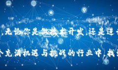 区块链行业在近年来快速