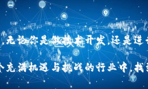 区块链行业在近年来快速发展，吸引了大量创业者和投资者的关注。如果你打算在这个行业中“摆摊”，无论是通过开展自己的项目、提供相关服务，还是进行产品的销售，都需要了解一些基本的摆摊要求和注意事项。下面我将为你详细介绍。

一、区块链行业的基本概念

在深入讨论摆摊要求前，首先我们来了解一下什么是区块链。简而言之，区块链是一种分布式的数据库技术，具有去中心化、透明性和安全性等特征。想象一下，就好比一块大白板，上面写满了信息，所有人都可以看到并在其上添加内容，但无法随意删除或篡改，这就是区块链的核心思想。

二、摆摊前的准备工作

在决定要在区块链行业“摆摊”之前，有些准备工作是必不可少的。谁还没点小烦恼呢？需不需要注册公司？产品该怎么定价？目标客户是谁？这一系列问题都需要仔细考虑。

1. 注册公司或个人工商登记

在很多国家和地区，从事商业活动都需要合法的营业执照。你可以选择注册公司，或者如果是小规模经营，可以申请个人工商登记。这样不仅能合法运营，还能给客户一种信任感。

2. 了解行业法规

区块链行业近年来频繁受到监管机构的关注，各国的政策和法规也有很大差异。因此，了解当地的法律法规是至关重要的。比如，有些地区对ICO（首次代币发行）有严格的限制，合法合规经营才能规避不少麻烦。

3. 产品与服务的选择

在区块链行业，你可以提供多种产品和服务，从区块链技术咨询到数字资产交易平台，再到NFT（非同质化代币）的制作和交易等。选择具体的方向时，你的兴趣、经验和市场需求都是重要的考量因素。

三、摆摊的基本要求

随着你更深入地准备，接下来要明确一些基本的“摆摊”要求，确保自己能够顺利运营。

1. 技术技能

在区块链行业，技术是一个核心要素。如果你打算提供区块链解决方案或技术服务，那么一定要具备一定的编程和技术能力。至少，了解以太坊、比特币和其他主流区块链的基础知识是必须的。这就像去一个舞会，没基础舞步可不行。

2. 创新与适应能力

区块链行业变化快，更新速度飞快。要想在这个领域立足，必须具备快速学习和适应的能力。你可以想象自己是一位厨师，不仅要掌握基本的刀工技能，还要能灵活应对不同的食材与口味。

3. 社交与人脉

在区块链行业，网络是你最重要的资产之一。你需要与其他业内人士建立联系，参加行业会议，加入各类社群。这就像打高尔夫，谁能在球场上建立良好的关系，谁就是赢家。

4. 营销与推广能力

只要你的服务足够好，也需要让别人知道你做的事。有效的营销策略将帮助你吸引更多客户。你可以考虑利用社交媒体、内容营销以及等手段进行推广。记住，用互联网的力量来赢得线下的支持。

四、如何选择合适的摆摊平台

在这个信息快速传播的时代，选择合适的平台进行“摆摊”尤为重要。

1. 在线平台

很多区块链产品可以通过在线平台进行推广，例如通过自己搭建一个简单的网站或使用现有的电商平台。此外，可以在Github上分享开源项目，借此吸引关注。

2. 专业行业论坛

在一些专注于区块链的论坛上，你可以发布求助、分享经验或找到合作伙伴。这种平台往往聚集了大量的目标用户，非常适合行业内的交流。

3. 社交媒体

利用Twitter、LinkedIn等社交媒体，定期发布有关区块链的信息与行业动态，建立个人品牌和专业知识。这样可以提高你在行业内的知名度，从而吸引更多客户。

五、结语

综上所述，进入区块链行业摆摊并非易事，但只要做好充分准备，制定合适的策略，就能在这个快速发展的行业找到自己的位置与机会。无论你是做技术开发，还是进行数字货币交易，保持好奇心和持续学习的动力都是成功的关键。“今天的努力，是为了明天更好的我”，愿你在区块链的路上越走越远！

通过以上内容，相信你已经对区块链行业的摆摊要求有了全面的了解。在这个领域，坚持与创新并行、积极与务实共存，或许你能在一个充满机遇与挑战的行业中，找到属于自己的那片天地。