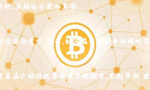 区块链的实名制是指在区块链网络中，用户需要以真实身份登记或验证其身份信息，以确保交易的透明性、安全性以及可信性。这一机制与传统的区块链匿名性相对立，通常用于防止诈骗、洗钱等不法行为。以下是区块链实名制相关的概述和讨论。

### 区块链实名制的概念

区块链技术以其去中心化、透明、不可篡改的特性而闻名，允许用户在网络中以匿名的身份进行交易。然而，随着区块链应用的不断扩展，尤其是在金融、医疗、甚至社交媒体等领域，实名制的需求逐渐被提出。实名制可以看作是技术与社会责任的结合，旨在提高安全性和信任度。

### 区块链实名制的必要性

#### 1. 提高透明度

在没有实名制的区块链网络中，任何人都可以创建虚拟身份，进行交易。这种匿名性虽然为用户提供了一定自由，但也滋生了许多隐患，如诈骗、欺诈等。通过实名注册，所有用户的身份信息得以追溯，从而提高了交易的透明度。

#### 2. 降低欺诈风险

想象一下，如果你在网上购物，卖家事先必须提供身份信息，你自然会觉得更安心。区块链实名制同样能降低各类欺诈行为的出现，尤其是在初创企业融资、数字资产交易等领域。

#### 3. 符合法规要求

随着各国对区块链及加密货币的监管力度加大，实名制越来越成为合规的重要措施。这不仅能帮助企业保护自身权益，也能为用户提供法律保障。

### 区块链实名制的挑战

#### 1. 隐私问题

实名制的实施必然涉及用户的隐私权，有些用户可能会抵触这种被“监视”的感觉。毕竟，谁还没点小烦恼呢？在技术盛行的今天，如何平衡安全与隐私的关系，成为了一个亟待解决的问题。

#### 2. 技术落地难度

从思想到实践，技术的落地往往面临诸多挑战。如何设计一个既能保护用户隐私又能实现身份验证的系统呢？这项技术的复杂性和实施的高成本让不少企业望而却步。

### 区块链实名制的应用场景

#### 1. 金融领域

在金融行业，实名认证对防止洗钱、诈骗等不法行为具有重要意义。例如，加密货币交易所通常要求用户进行身份验证，以符合反洗钱规定。这不仅保护了投资者的资产，也提升了整个市场的稳定性。

#### 2. 电子商务

在电商平台上，实名制能够建立更为安全的交易环境。消费者与商家之间的信任关系能够得到加强，降低因恶性交易造成的损失。

#### 3. 社交网络

在社交媒体上，实名认证能减轻虚假信息的传播，改善用户体验。当人们知道背后是一个真实的个体而非虚构的账号时，互动也会更加真实。

### 结论

区块链的实名制无疑是未来技术发展的重要方向之一。它不仅提升了交易的透明度、安全性，也符合当前社会对法规遵循的需求。然而，如何在保证安全的同时保护用户隐私，将是开发者和政策制定者需要共同面对的挑战。

---

通过以上分析可以看到，区块链实名制不仅是技术层面的创新，更是对人类社会责任和信任机制的深刻思考。我们需要在这场科技革命中不断探索、坚持平衡，才能推动这项技术向更为广阔的领域发展。