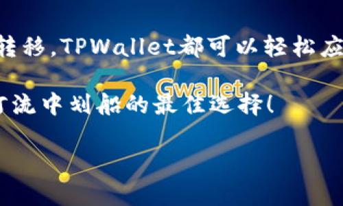 ### 关于TPWallet的内转功能

TPWallet（TP钱包）是一个功能强大的数字货币钱包，它允许用户管理多种类型的加密资产。在使用TPWallet时，很多用户都会问：“TPWallet可以内转吗？”这个问题涉及到的是数字货币的转账与交易功能，接下来我们将详细介绍TPWallet的特点及其内转功能。

什么是内转？
在数字货币的世界里，“内转”通常指的是在同一个钱包或平台内进行的转账操作。这与向外部地址转账不同，内转通常要快得多，并且可能不会收取任何的手续费。在资源共享的环境中，内转可以大大降低用户的交易成本。

TPWallet的内转功能解析
TPWallet本身具备了用户之间进行资产转移的功能。在TPWallet中，用户可以通过两种方式进行转账：一种是转账给其他用户的TPWallet地址，另一种是进行内转。这些内转操作在同一个平台上，更为迅速和高效。

如何进行内转？
要进行TPWallet的内转，你需要进行以下几个步骤：
ol
listrong登录账号：/strong首先，你需要登录你的TPWallet账号，确保你已成功注册并拥有数字货币资产。/li
listrong选择转账功能：/strong在钱包的主界面中，找到并点击“转账”或“内转”选项。/li
listrong输入转账信息：/strong在所需的字段中输入接收方的TPWallet地址以及要转账的金额。确保信息无误，因为数字货币一旦转出，通常是无法回退的。/li
listrong确认转账：/strong在确认转账前，再次检查所有信息，确保一切无误后点击“确认”即可完成内转。/li
/ol

TPWallet内转的优势
使用TPWallet的内转功能，有几个明显的优势：
ul
listrong转账速度快：/strong内转通常是即时完成的，几乎没有等待时间./li
listrong手续费低或免手续费：/strong在同一平台进行内转，通常不会收取高额的手续费，减少了用户的成本。/li
listrong安全性高：/strong用户可以在一个受信任的平台上进行内转，无需担心外部网络的风险。/li
listrong便捷性：/strongTPWallet界面友好，用户无需复杂的操作即可轻松完成转账。/li
/ul

需要注意的事项
虽然TPWallet提供了便捷的内转功能，但在进行操作时，用户仍需注意以下几点：
ul
listrong确保地址正确：/strong虽然内转通常是在同一个平台内完成，但在转账之前仍需确保接收地址的正确性。/li
listrong付款金额合法：/strong遵循平台的相关规定，确保转账金额合理。/li
listrong随时关注网络动向：/strong市场情况变化无常，关注相关信息可以帮助用户减小风险。/li
/ul

疑问答疑时间
如果你还有关于TPWallet的内转功能的疑问，也许下面的问题可以帮助到你：
ul
listrongQ: TPWallet必须实名认证才可以内转吗？/strong/li
A: 是的，为了安全起见，用户在进行内部转账之前，通常需要完成实名认证步骤。

listrongQ: 内转需要支付手续费吗？/strong/li
A: 通常情况下，内转是免手续费的，但仍建议在转账前查看平台的具体说明。

listrongQ: 内转出现问题该怎么办？/strong/li
A: 若内转出现问题，第一时间联系TPWallet的客服支持，以便得到及时处理。
/ul

总结
TPWallet作为一个灵活、便捷的数字货币钱包，其内转功能无疑为用户提供了更为轻松的转账体验。无论是日常的小额支付，还是朋友间的数字资产转移，TPWallet都可以轻松应对。只要仔细阅读操作指南，确保每个步骤的准确性，用户就可以放心享受这项方便的功能。而且，使用TPWallet再加上一杯咖啡，岂不是极好的享受？

总的来说，TPWallet的内转功能就像是一条神奇的小河，让用户在数字货币的世界中轻松穿梭。谁还没点小烦恼呢？选择TPWallet，无疑是你在这条河流中划船的最佳选择！ 

希望你对TPWallet的内转功能有了更深的了解，如果还有其他问题，随时欢迎来询问哦！