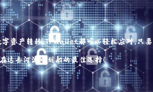 ### 关于TPWallet的内转功能

TPWallet（TP钱包）是一个功能强大的数字货币钱包，它允许用户管理多种类型的加密资产。在使用TPWallet时，很多用户都会问：“TPWallet可以内转吗？”这个问题涉及到的是数字货币的转账与交易功能，接下来我们将详细介绍TPWallet的特点及其内转功能。

什么是内转？
在数字货币的世界里，“内转”通常指的是在同一个钱包或平台内进行的转账操作。这与向外部地址转账不同，内转通常要快得多，并且可能不会收取任何的手续费。在资源共享的环境中，内转可以大大降低用户的交易成本。

TPWallet的内转功能解析
TPWallet本身具备了用户之间进行资产转移的功能。在TPWallet中，用户可以通过两种方式进行转账：一种是转账给其他用户的TPWallet地址，另一种是进行内转。这些内转操作在同一个平台上，更为迅速和高效。

如何进行内转？
要进行TPWallet的内转，你需要进行以下几个步骤：
ol
listrong登录账号：/strong首先，你需要登录你的TPWallet账号，确保你已成功注册并拥有数字货币资产。/li
listrong选择转账功能：/strong在钱包的主界面中，找到并点击“转账”或“内转”选项。/li
listrong输入转账信息：/strong在所需的字段中输入接收方的TPWallet地址以及要转账的金额。确保信息无误，因为数字货币一旦转出，通常是无法回退的。/li
listrong确认转账：/strong在确认转账前，再次检查所有信息，确保一切无误后点击“确认”即可完成内转。/li
/ol

TPWallet内转的优势
使用TPWallet的内转功能，有几个明显的优势：
ul
listrong转账速度快：/strong内转通常是即时完成的，几乎没有等待时间./li
listrong手续费低或免手续费：/strong在同一平台进行内转，通常不会收取高额的手续费，减少了用户的成本。/li
listrong安全性高：/strong用户可以在一个受信任的平台上进行内转，无需担心外部网络的风险。/li
listrong便捷性：/strongTPWallet界面友好，用户无需复杂的操作即可轻松完成转账。/li
/ul

需要注意的事项
虽然TPWallet提供了便捷的内转功能，但在进行操作时，用户仍需注意以下几点：
ul
listrong确保地址正确：/strong虽然内转通常是在同一个平台内完成，但在转账之前仍需确保接收地址的正确性。/li
listrong付款金额合法：/strong遵循平台的相关规定，确保转账金额合理。/li
listrong随时关注网络动向：/strong市场情况变化无常，关注相关信息可以帮助用户减小风险。/li
/ul

疑问答疑时间
如果你还有关于TPWallet的内转功能的疑问，也许下面的问题可以帮助到你：
ul
listrongQ: TPWallet必须实名认证才可以内转吗？/strong/li
A: 是的，为了安全起见，用户在进行内部转账之前，通常需要完成实名认证步骤。

listrongQ: 内转需要支付手续费吗？/strong/li
A: 通常情况下，内转是免手续费的，但仍建议在转账前查看平台的具体说明。

listrongQ: 内转出现问题该怎么办？/strong/li
A: 若内转出现问题，第一时间联系TPWallet的客服支持，以便得到及时处理。
/ul

总结
TPWallet作为一个灵活、便捷的数字货币钱包，其内转功能无疑为用户提供了更为轻松的转账体验。无论是日常的小额支付，还是朋友间的数字资产转移，TPWallet都可以轻松应对。只要仔细阅读操作指南，确保每个步骤的准确性，用户就可以放心享受这项方便的功能。而且，使用TPWallet再加上一杯咖啡，岂不是极好的享受？

总的来说，TPWallet的内转功能就像是一条神奇的小河，让用户在数字货币的世界中轻松穿梭。谁还没点小烦恼呢？选择TPWallet，无疑是你在这条河流中划船的最佳选择！ 

希望你对TPWallet的内转功能有了更深的了解，如果还有其他问题，随时欢迎来询问哦！