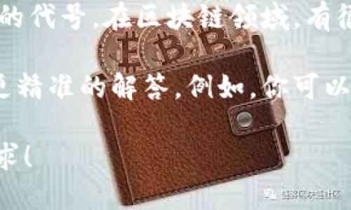 “区块链59”并不是一个广为人知的术语或概念。可能它是某个具体项目、团体、活动或特定背景下的代号。在区块链领域，有很多相关的术语、编号或代码，因此可能需要更具体的上下文来准确地理解这个词的含义。

如果你在查询某个特定的区块链项目或与“59”有关的内容，建议提供更多细节，这样我才能给出更精准的解答。例如，你可以说明这个词是在哪个网站、文章或者讨论中出现的，它的相关背景是什么，或者是与什么主题有关。

同时，如果你对区块链的基本概念或者应用感兴趣，我也可以提供这方面的信息。请告诉我你的需求！