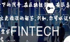 “区块链59”并不是一个广