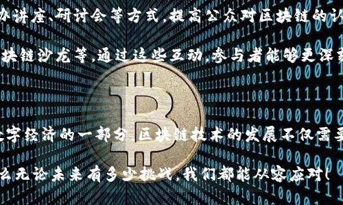 区块链生态意识是一个相对较新的概念，指的是在区块链技术应用和发展过程中的一种全面认知和理解。这种意识不仅仅涉及技术本身，还包括其对社会、经济、文化和环境等各个方面的潜在影响。以下是对区块链生态意识的一些关键要素的详细阐述。

区块链生态意识的核心要素

区块链生态意识首先强调了区块链技术的去中心化和透明性特征。区块链的去中心化意味着没有单一权威能够操控整个网络，用户可以自主进行交易和数据管理。这种特性在提高数据安全性和交易透明性方面起到了重要作用。

其次，区块链生态意识还包含对数字资产、智能合约等概念的理解。数字资产的兴起使得传统金融体系面临挑战，而智能合约则通过自动化执行合约条款，降低了违约风险并提高了效率。这些都需要用户具备相应的意识和知识。

社会影响与区块链生态意识

随着区块链技术的发展，其对社会的影响也越来越明显。在金融领域，区块链可以为无银行账户的人群提供普惠金融服务，推动金融包容性。在供应链管理上，区块链则可以提高可追溯性和透明度，有助于打击假冒伪劣商品。

这就要求人们具备区块链生态意识，理解技术背后的社会价值。例如，在购买某些产品时，消费者不只是关注产品质量本身，还应关注其生产过程是否符合伦理标准。

环境可持续性与区块链

区块链生态意识也日益与环境可持续性联系在一起。在一些环保项目中，区块链被用来追踪碳排放、资源利用等信息，帮助实现绿色目标。一个典型的例子是通过区块链技术来管理可再生能源的交易，这不仅促进了绿色经济的发展，也提高了公众的环保意识。

在这方面，人们需要认识到自己作为消费者或公民的角色，理解如何通过选择符合可持续性标准的产品或服务来参与到这一生态中。

区块链生态意识的培养

要培养区块链生态意识，首先需要教育和信息的普及。各类教育机构、企业乃至政府都应积极参与，通过举办讲座、研讨会等方式，提高公众对区块链的认知。此外，社交媒体和线上课程也是传播知识的重要途径。

同时，社区参与也是一个重要方面。在许多城市，都涌现出以区块链为主题的社区活动，比如黑客马拉松、区块链沙龙等，通过这些互动，参与者能够更深刻地了解区块链的应用场景与社会价值。

结论

区块链生态意识不仅是对技术的认知，更是一种社会责任感的体现。在这个信息化迅速发展的时代，作为数字经济的一部分，区块链技术的发展不仅需要技术专家，也需要每一个用户具备相应的生态意识，以便能够在这个新兴的生态系统中找到自己的位置。

谁还没点小烦恼呢？面对快速变化的技术界，如果我们能以开放和积极的态度去适应、理解并参与其中，那么无论未来有多少挑战，我们都能从容应对！