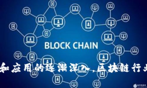 区块链行业是指与区块链技术相关的所有业务、服务和应用的生态系统。区块链是一种分布式账本技术，能够在去中心化的网络中记录和存储数据，确保数据的安全性和不可篡改性。这一技术最初是被比特币等加密货币所采用，但如今其应用已经扩展到金融、供应链管理、医疗、艺朮等众多领域。

以下是区块链行业的一些主要组成部分和应用场景：

1. **加密货币**: 比特币、以太坊等数字货币的交易与投资是最为人所知的区块链应用。
   
2. **智能合约**: 通过编码规则和条件，可以自动执行协议。这种方式被广泛应用于金融服务和法律合同中。

3. **去中心化金融（DeFi）**: 提供与传统金融相似的服务，但不依赖传统银行，通过区块链木技术提供贷款、交易、保险等。

4. **非同质化代币（NFT）**: 用于表示独特资产的数字代币，广泛应用于艺术品、游戏和其他数字资产的买卖。

5. **供应链管理**: 通过区块链技术提升供应链的透明度和可追溯性，增加消费者的信任。

6. **身份验证与安全**: 利用区块链技术提升个人身份的安全性，防止身份盗用和伪造。

7. **数据存储与共享**: 去中心化的数据存储解决方案，允许用户安全地共享和管理他们的数据。

整体来说，区块链行业正在通过其去中心化、透明和安全的特性，重塑各行各业的业务模式，提高效率和信任度。随着技术的不断进步和应用的逐渐深入，区块链行业未来的潜力依然巨大。