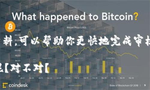 关于tpwallet审核的时间问题，其实很多用户在使用这类数字钱包的时候，都会有这样一个疑问：tpwallet审核多久？这个问题更像是我们问店家：“你们的快餐大概需要多久才能送到？”因为每个人对于“快”都有自己的定义。

tpwallet审核流程揭秘

首先，我们来看看tpwallet审核的流程。一般来说，审核的过程有几个关键步骤，涉及用户的身份验证、资料审核以及风险评估等。就像点外卖一样，选好了菜单，接下来就是等待外卖小哥的送餐。这个过程可能会因为订单量的不同，造成送达时间的差异。

在tpwallet的审核中，首先用户需要提交一些基本信息，例如身份证明、联系方式等等。这些信息像是一道门槛，审核人员需要确保每个进来的用户都是“合规”的。这就像是你点外卖时，系统会根据你的地址判断小哥是否能顺利送达，审核是为了保障每个用户的安全。

审核时间的影响因素

那么，影响tpwallet审核时间的因素有哪些呢？这里有几点：

ul
listrong申请人数：/strong如果在某个特定的时间段，比如假期后或者促销期间，很多用户都在申请使用tpwallet，那么审核的时间自然会延长，就像外卖高峰期，大家都在等餐。/li
listrong提交资料的完整性：/strong如果你的资料齐全，审核速度就会快一些。反之，如果缺少某些文件，那审核人员就不得不联系你，浪费双方的时间，这就像你在外卖评论中找不到地址，外卖小哥只能四处问路。/li
listrong技术问题：/strong正常情况下，系统审核是快速的，但如果遇到系统维护等技术问题，就会造成审核时间的延迟。/li
/ul

审核大概需时多久？

一般情况下，tpwallet的审核时间在24小时到几个工作日之间。有人可能会问，为何要有这么大的范围？这就像是外卖送餐时间，有时候会很准时，有时候却因为交通堵塞而延误。

而且，在某些情况下，如果审核人员需要进一步核实你的信息，可能会导致审核时间延长。因此，为了避免不必要的等待，大家在填写申请时，要认真对待所有的资料，确保其真实与完整。

如何加快审核速度？

如果你急着使用tpwallet，也许想知道有没有什么方法可以加快审核速度？有的，当然了！就像下单外卖时我们可以加一点小费给快递员一样，你可以通过以下方法来加快审核：

ul
listrong提供清晰的文件：/strong确保上传的身份证明和其它相关资料清晰易读，高质量的照片对审核人员帮助很大。/li
listrong填写正确的信息：/strong确保你填写的信息没有错误，比如手机号码、邮箱地址等等，任何小的错误都有可能导致审核慢。/li
listrong耐心等待：/strong很多时候，审核需要时间，保持耐心，但心里也可以给审核团队一个小小的鼓励：“请多负责一点哦，我等着用钱包买好吃的！”/li
/ul

总结

总之，tpwallet的审核时间受多方面因素影响，通常在24小时到几个工作日之间。了解这个流程，提前准备好必要的资料，可以帮助你更快地完成审核，顺利使用这个数字钱包。生活中总会有一些小烦恼，但只要我们心态积极，很多事情就会变得简单！

所以，各位，希望你们的tpwallet审核能尽快通过，早早体验到数字钱包的便利！毕竟，谁还没有过点小烧脑的小烦恼呢？对不对？