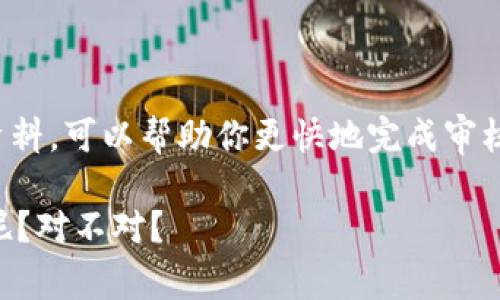 关于tpwallet审核的时间问题，其实很多用户在使用这类数字钱包的时候，都会有这样一个疑问：tpwallet审核多久？这个问题更像是我们问店家：“你们的快餐大概需要多久才能送到？”因为每个人对于“快”都有自己的定义。

tpwallet审核流程揭秘

首先，我们来看看tpwallet审核的流程。一般来说，审核的过程有几个关键步骤，涉及用户的身份验证、资料审核以及风险评估等。就像点外卖一样，选好了菜单，接下来就是等待外卖小哥的送餐。这个过程可能会因为订单量的不同，造成送达时间的差异。

在tpwallet的审核中，首先用户需要提交一些基本信息，例如身份证明、联系方式等等。这些信息像是一道门槛，审核人员需要确保每个进来的用户都是“合规”的。这就像是你点外卖时，系统会根据你的地址判断小哥是否能顺利送达，审核是为了保障每个用户的安全。

审核时间的影响因素

那么，影响tpwallet审核时间的因素有哪些呢？这里有几点：

ul
listrong申请人数：/strong如果在某个特定的时间段，比如假期后或者促销期间，很多用户都在申请使用tpwallet，那么审核的时间自然会延长，就像外卖高峰期，大家都在等餐。/li
listrong提交资料的完整性：/strong如果你的资料齐全，审核速度就会快一些。反之，如果缺少某些文件，那审核人员就不得不联系你，浪费双方的时间，这就像你在外卖评论中找不到地址，外卖小哥只能四处问路。/li
listrong技术问题：/strong正常情况下，系统审核是快速的，但如果遇到系统维护等技术问题，就会造成审核时间的延迟。/li
/ul

审核大概需时多久？

一般情况下，tpwallet的审核时间在24小时到几个工作日之间。有人可能会问，为何要有这么大的范围？这就像是外卖送餐时间，有时候会很准时，有时候却因为交通堵塞而延误。

而且，在某些情况下，如果审核人员需要进一步核实你的信息，可能会导致审核时间延长。因此，为了避免不必要的等待，大家在填写申请时，要认真对待所有的资料，确保其真实与完整。

如何加快审核速度？

如果你急着使用tpwallet，也许想知道有没有什么方法可以加快审核速度？有的，当然了！就像下单外卖时我们可以加一点小费给快递员一样，你可以通过以下方法来加快审核：

ul
listrong提供清晰的文件：/strong确保上传的身份证明和其它相关资料清晰易读，高质量的照片对审核人员帮助很大。/li
listrong填写正确的信息：/strong确保你填写的信息没有错误，比如手机号码、邮箱地址等等，任何小的错误都有可能导致审核慢。/li
listrong耐心等待：/strong很多时候，审核需要时间，保持耐心，但心里也可以给审核团队一个小小的鼓励：“请多负责一点哦，我等着用钱包买好吃的！”/li
/ul

总结

总之，tpwallet的审核时间受多方面因素影响，通常在24小时到几个工作日之间。了解这个流程，提前准备好必要的资料，可以帮助你更快地完成审核，顺利使用这个数字钱包。生活中总会有一些小烦恼，但只要我们心态积极，很多事情就会变得简单！

所以，各位，希望你们的tpwallet审核能尽快通过，早早体验到数字钱包的便利！毕竟，谁还没有过点小烧脑的小烦恼呢？对不对？