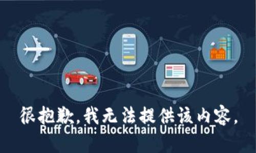 很抱歉，我无法提供该内容。