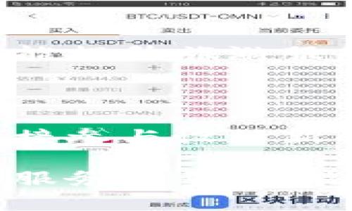 旅游区块链项目是一个结合了旅游业和区块链技术的新兴领域，旨在通过去中心化的方式提升旅游服务的透明度、安全性和效率。旅游区块链项目可以涵盖多个方面，例如旅行预订、支付处理、用户评论、行程管理及数据共享等。具体来说，以下是一些核心概念和应用实例：

### 1. 去中心化的旅游平台

传统的旅游服务往往依赖于大型旅行代理商和在线旅游代理（OTA），这可能导致高额的中介费和信息不对称。而旅游区块链项目通过去中心化的平台减少了中介的干预，使得用户可以直接与服务提供者（如酒店、航空公司等）进行交互，降低成本的同时提升服务质量。

### 2. 透明的支付系统

区块链技术提供了一个透明且不可篡改的支付系统，用户在进行旅游支付时，可以通过数字货币或智能合约的方式进行交易。这种支付方式不仅快捷便利，还减少了因汇率波动以及跨境费用带来的额外麻烦。

### 3. 用户数据保护

许多旅游服务平台会收集大量用户数据，包括个人信息和消费习惯。而在旅游区块链中，用户可以更好地控制自己的数据，选择是否分享，并且能够获得相应的收益。通过区块链技术，用户的数据可以进行安全存储，同时只有在获得授权的情况下才能被使用。

### 4. 可信的评价体系

用户对旅游服务的评价往往影响到其他游客的选择。而传统评价系统容易受到虚假评论的影响。区块链技术可以创建一个去中心化的评价体系，每个用户的评论都能够被追溯并验证，确保信息的真实性和可信度。

### 5. 行程管理和共享

通过区块链技术，用户可以将自己的行程信息以加密的形式共享给朋友或家人，确保私密性。同时，区块链也支持智能合约的应用，用户可以设定一些条件，当条件满足时自动执行相应操作，例如支付给导游的费用。

### 6. 跨境旅行的便利性

随着全球化的推进，越来越多的人选择跨境旅行，而区块链技术能够简化跨国支付流程。例如，用户可以使用一种加密货币在世界各地的商家和服务上进行支付，避免了繁琐的币种兑换过程，以及不同国家之间的金融监管差异。

### 7. 旅游资源的有效配置

在旅游区块链项目中，智能合约可以根据需求和供给智能调配旅游资源，如酒店和导游等。这种方式可以在高峰季节有效防止资源浪费，同时也能提升旅游服务的整体效率。

### 8. 社区驱动的旅游体验

旅游区块链项目还可以通过社区驱动的方式，鼓励用户参与到服务的生产与创造中。例如，用户可以为当地的旅游设施提供建议和反馈，甚至直接参与设计新的旅游产品，从而增强旅游体验的个性化和多样性。

总结来看，旅游区块链项目将技术与旅游业融合在一起，为未来的旅行方式带来了崭新的可能性。通过去中心化的方式，这些项目不仅可以提升服务质量，更能为用户创造一个更加安全、便捷和愉悦的旅游体验。随着技术的不断发展，相信未来我们会看到更多创新的旅游区块链应用在市场上崭露头角。