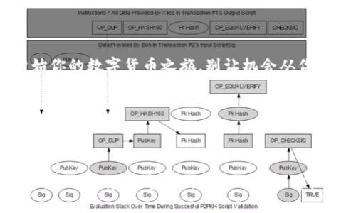   用TP钱包，轻松买币，像购买咖啡般简单！ / 
 guanjianci TP钱包, 买币, 数字货币, 加密资产 /guanjianci 

何谓TP钱包？

在这个数字化飞速发展的时代，提到钱包，你可能首先想到的是一个用来装现金和卡片的物品。然而，随着加密货币的兴起，传统钱包可能要让位给一种更“虚拟”的存在——TP钱包。TP钱包，或者说Trust Wallet，是一款多功能的数字货币钱包，你可以在这里进行数字资产的管理、交易，以及买入各种不同的加密货币，简直就像花钱买咖啡一样简单！

为什么选择TP钱包？

也许你会问，市场上有那么多的钱包工具，为什么要选择TP钱包呢？首先，它的用户界面友好，使任何人都可以轻易上手。无论你是钱包新手还是加密币老手，都能在这里找到自己的位置。不像某些钱包操作复杂，让人感觉像是在攀登珠穆朗玛峰，TP钱包则仿佛是平坦的步道，随你走而不累。

除了用户体验，TP钱包还支持多种加密货币，从比特币到以太坊，再到那些小众的代币应有尽有。就像杂货铺里应有尽有的各种食品，你总能找到你想要的。从某种程度上来说，TP钱包就像是数字货币的“超市”，随你挑选，让你一次性购物满足。

如何在TP钱包上买币？

说到买币，大家可能心存疑虑：“到底该怎么做呢？”别担心，跟着我的步伐来，我们来一次简单又轻松的数字货币购物之旅。

首先，你需要下载并安装TP钱包。这可以在安卓或iOS的应用商店中找到，免费的，不用担心钱包的“费用”。装好之后，打开TP钱包，你会看到一个明亮而友好的界面，像是迎接你入场的咖啡馆服务生，一脸笑容。

创建钱包

如果你是第一次使用TP钱包，你需要创建一个新的钱包。按照提示一步步来，设置一个安全的密码。就像我们在咖啡店点单一样，选择你喜欢的饮品，但这次是数字货币的密码。

创建时，钱包会提供给你一组助记词，确保妥善保存。这就像你账单上的小票，万一你需要找回账号，也能用它来找回；当然，切记不能让咖啡店的陌生人看到哦！

充值账户

现在，你的钱包已经创建好，准备前往买币的旅程了！但首先，你需要给你的TP钱包充值。这里有几种方式可以选择，可以通过银行转账或使用其他钱包进行转账。

每次充值时，都像在写一封信给自己，传递未来要投资的希望，里面充满对数字货币未来增值的期待。谁不想在这个数字革命的浪潮中尽情欢舞呢？

买币时间到！

一旦你的账户里有了余额，就可以开始买币啦！在TP钱包的主界面，你能看到“买币”选项，轻点一下，就仿佛是在咖啡店里挑选你最爱的饮品。选择你想要购买的币种，输入购买金额，确认后，稍等片刻，你的购买请求就会被处理。这一过程就像等待咖啡的香气弥漫在整个店内，既令人兴奋，也让人期待。

交易确认

在确认购买后，你会收到一个交易确认信息。不要担心，确认后就能看到你的数字资产在钱包里的余额变化，像小鸟在颈间跳舞，愉快无比。值得提醒的是，数字币交易可能会根据网络拥堵情况略有延迟，但这就像是咖啡杯比预期多泡了一会儿，等着你享受最后的美妙。

买币后的管理

完成购买后，你可能会感到满满的成就感，仿佛在超市里成功地搬回了一整袋美食。但购买数字货币仅仅是个开始，后续的管理和投资策略也同样重要。建议不时关注市场动态，像警觉的小松鼠一样，时刻留意“食物”的动向。当市场有波动时，及时调整持币仓位，而不是像个“吃了几棵松树的胖松鼠”悠闲自得，后果可想而知哦！

总结

总的来说，在TP钱包上买币是一项简单而有趣的活动，就像在你最爱的咖啡店里点一杯咖啡。明确你的需求，选择合适的币种，及时管理，才能在这个数字资产的海洋中乘风破浪。

身处这样的金融变革中，别害怕，也不要犹豫，抓住抄底的机会，为你的未来添加一抹亮色。毕竟，谁都想在生活中拥抱一点幸福，不是吗？ 

未来的数字货币世界

想象一下，当数字货币普及到每一个角落，购物、交易、甚至是打赏都可以轻松通过加密货币完成，生活中或许会更加便利。与其坐着等待未来，不如现在就开始你的数字货币之旅，别让机会从你的指缝中悄悄溜走。

最后，祝你在TP钱包的世界中越玩越顺，成为买币达人的同时，也能享受生活的小乐趣！谁还没点小烦恼呢？加点幽默，加点财富，生活将会更美好！

结语

数字货币的投资既是机遇也是挑战。但是，就算路途可能会遇到波折，只要你保持良好的心态，笑对每一天，生活则不失为一种馈赠。TP钱包就像你的投资助手，陪伴你在这个全新的金融旅程中，不断探索、学习与成长。那么，准备好迎接这个充满可能性的未来了吗？通过你的TP钱包开始你的买币之旅吧！