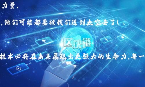 低位区块链（Low-Level Blockchain）并不是一个广泛使用的术语，不过可以从字面上理解其含义。一般来说，区块链是一个去中心化的信息存储和传输的技术，通常由多个节点共同维护。如果我们将“低位”理解为底层或基础设施，那么低位区块链可能指的是一些底层的区块链协议或技术，或者某些使用于特定应用的简化版本的区块链。

### 低位区块链可能包含的几个方面：

1. **技术架构**：低位区块链可能涉及网络架构、共识机制（如POW、POS等）和数据结构（如Merkle树）。这些是支持区块链运作的层级组件，类似于建筑的基础。

2. **应用场景**：在某些特定应用中，低位区块链可能用于处理特定类型的交易或数据，比如供应链管理、身份验证等。

3. **性能**：低位区块链可能指的是那些在性能和效率上经过的区块链技术，为了在某些特定场景中能够拥有更好的表现。

4. **成本和资源需求**：低位区块链系统可能了资源消耗，使得在资源受限的环境中也可以运行，例如IoT设备。

### 低位区块链的应用示例

在讨论低位区块链时，我们可以看看一些实际的应用案例：

#### 1. 企业级区块链

许多大型企业（如IBM、微软等）都在开发低位（或底层）的区块链解决方案，以便在更大的业务系统中进行集成。例如，Hyperledger是一个开源的区块链项目，专注于为企业提供私有或联盟式区块链的技术基础，允许企业在它上面构建定制化的应用。

想象一下，企业就像巨型工厂，在运作中需要确保原材料、生产线和成品之间的高效协作。低位区块链就好比是工厂里的基础设施，确保每一个步骤都有序进行、信息透明。

#### 2. 物联网区块链

随着IoT（互联网物品）设备的普及，低位区块链可被用于管理设备间的无缝通信和数据交换，确保数据的完整性和安全，尤其是在对安全性要求高的场合。

比如说，想象一个小型智能家居系统，低位区块链能够让所有设备（灯光、温控、安防）在没有中心化控制的情况下，为你的生活提供便利。这就像是个小精灵，虽然我们的生活繁忙，但它却在暗中帮我们打理一切。

#### 3. 数据隐私与安全

在个人数据管理方面，低位区块链可以帮助用户对自己的数据进行分布式控制与存储。例如，某些项目允许用户自己掌控哪些数据可以分享给第三方。

哎，谁没有点小烦恼呢？每天被各种平台追踪，数据隐私简直成了“隐私新焦虑症”。低位区块链正像是粉碎隐私侵犯者的超级英雄，让你重新掌控自己的数据！

### 低位区块链的技术挑战

虽然低位区块链在某些方面展现了潜力，但它也面临着不少挑战。

#### 1. 可扩展性

当前许多区块链系统在交易量激增时，面临可扩展性的问题。低位区块链若没有良好的设计，同样可能出现这种负担。

#### 2. 安全性

安全性始终是区块链的核心问题。低位区块链一旦被黑客入侵，可能导致严重的数据丢失和财产损失。

#### 3. 互操作性

在不同的低位区块链之间实现数据共享与互操作性，需要克服的技术障碍。不同协议可能导致它们之间沟通不畅。

### 未来的展望

低位区块链的探索与应用仍处在不断发展的阶段。随着技术的进步，未来可能会涌现出更多创新的运用场景，各个行业都将受益于这一基础技术的力量。

想象一下，当低位区块链成为主流技术，企业、个人、设备都能无缝连接，各种信息透明、流动是多么令人兴奋！也许到那时，甚至连小麻烦都不复存在，他们可能都要被我们送到太空去了！

### 结论

低位区块链所代表的，不仅是底层的技术结构，更是各行各业数字化转型的重要枢纽。随着对可靠性、透明性和安全性的需求不断增加，底层区块链技术必将在未来展现出更强大的生命力。每一步的进展，都是我们向更智能、更高效的未来迈进的一步。

希望这篇内容能为你提供对低位区块链的清晰理解！