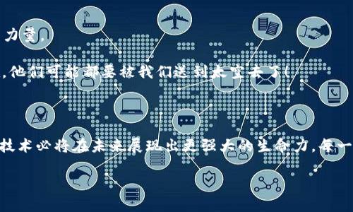 低位区块链（Low-Level Blockchain）并不是一个广泛使用的术语，不过可以从字面上理解其含义。一般来说，区块链是一个去中心化的信息存储和传输的技术，通常由多个节点共同维护。如果我们将“低位”理解为底层或基础设施，那么低位区块链可能指的是一些底层的区块链协议或技术，或者某些使用于特定应用的简化版本的区块链。

### 低位区块链可能包含的几个方面：

1. **技术架构**：低位区块链可能涉及网络架构、共识机制（如POW、POS等）和数据结构（如Merkle树）。这些是支持区块链运作的层级组件，类似于建筑的基础。

2. **应用场景**：在某些特定应用中，低位区块链可能用于处理特定类型的交易或数据，比如供应链管理、身份验证等。

3. **性能**：低位区块链可能指的是那些在性能和效率上经过的区块链技术，为了在某些特定场景中能够拥有更好的表现。

4. **成本和资源需求**：低位区块链系统可能了资源消耗，使得在资源受限的环境中也可以运行，例如IoT设备。

### 低位区块链的应用示例

在讨论低位区块链时，我们可以看看一些实际的应用案例：

#### 1. 企业级区块链

许多大型企业（如IBM、微软等）都在开发低位（或底层）的区块链解决方案，以便在更大的业务系统中进行集成。例如，Hyperledger是一个开源的区块链项目，专注于为企业提供私有或联盟式区块链的技术基础，允许企业在它上面构建定制化的应用。

想象一下，企业就像巨型工厂，在运作中需要确保原材料、生产线和成品之间的高效协作。低位区块链就好比是工厂里的基础设施，确保每一个步骤都有序进行、信息透明。

#### 2. 物联网区块链

随着IoT（互联网物品）设备的普及，低位区块链可被用于管理设备间的无缝通信和数据交换，确保数据的完整性和安全，尤其是在对安全性要求高的场合。

比如说，想象一个小型智能家居系统，低位区块链能够让所有设备（灯光、温控、安防）在没有中心化控制的情况下，为你的生活提供便利。这就像是个小精灵，虽然我们的生活繁忙，但它却在暗中帮我们打理一切。

#### 3. 数据隐私与安全

在个人数据管理方面，低位区块链可以帮助用户对自己的数据进行分布式控制与存储。例如，某些项目允许用户自己掌控哪些数据可以分享给第三方。

哎，谁没有点小烦恼呢？每天被各种平台追踪，数据隐私简直成了“隐私新焦虑症”。低位区块链正像是粉碎隐私侵犯者的超级英雄，让你重新掌控自己的数据！

### 低位区块链的技术挑战

虽然低位区块链在某些方面展现了潜力，但它也面临着不少挑战。

#### 1. 可扩展性

当前许多区块链系统在交易量激增时，面临可扩展性的问题。低位区块链若没有良好的设计，同样可能出现这种负担。

#### 2. 安全性

安全性始终是区块链的核心问题。低位区块链一旦被黑客入侵，可能导致严重的数据丢失和财产损失。

#### 3. 互操作性

在不同的低位区块链之间实现数据共享与互操作性，需要克服的技术障碍。不同协议可能导致它们之间沟通不畅。

### 未来的展望

低位区块链的探索与应用仍处在不断发展的阶段。随着技术的进步，未来可能会涌现出更多创新的运用场景，各个行业都将受益于这一基础技术的力量。

想象一下，当低位区块链成为主流技术，企业、个人、设备都能无缝连接，各种信息透明、流动是多么令人兴奋！也许到那时，甚至连小麻烦都不复存在，他们可能都要被我们送到太空去了！

### 结论

低位区块链所代表的，不仅是底层的技术结构，更是各行各业数字化转型的重要枢纽。随着对可靠性、透明性和安全性的需求不断增加，底层区块链技术必将在未来展现出更强大的生命力。每一步的进展，都是我们向更智能、更高效的未来迈进的一步。

希望这篇内容能为你提供对低位区块链的清晰理解！