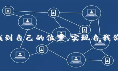 区块链开发任务是指围绕区块链技术的开发工作，包括构建、维护和区块链应用和系统的相关任务。区块链是一种去中心化的数据存储技术，其特性使得信息的透明性、安全性和不可篡改性得以保障。因此，区块链开发任务涵盖了许多方面，例如智能合约的编写、区块链网络的搭建、加密货币的开发、解决方案的设计等。

### 区块链开发任务的主要内容

#### 1. 智能合约的编写

智能合约是自动执行、控制和文档相关法律事件及行动的计算机程序。区块链开发者通常需要使用一些特定的编程语言（如Solidity）来编写智能合约。这些合约可以在特定条件下自动执行，从而减少中介和人工操作的需要。

想像一下，你和你的朋友约定“如果我们今晚看电影，我就请你吃晚餐”。这就是一个简单的合约。但在区块链上，这种合约是“智能”的，意味着它会自动执行，无需任何中介！

#### 2. 区块链网络的搭建

在开发区块链应用时，需要选择合适的平台（如以太坊、Hyperledger等），并创建一个可以进行数据存储、交易及其它功能的区块链网络。这项工作需要对区块链的结构、共识机制（如POW, POS）等有深入理解。

就像在自己的后院搭建一个游乐场，设计和构建这个“场地”的每个细节都至关重要。你的朋友们来了，发现这个游乐场真不错，大家纷纷乐在其中，玩得不亦乐乎。

#### 3. 加密货币的开发

很多时候，区块链项目需要开发自己的加密货币。这涉及到货币的经济模型、挖矿机制等方面的设计和实现。开发者需要确保这种货币在系统内的流通和管理。

创建一种加密货币就像设计一种新的玩具，既要有趣，又要确保使用时的安全性和可靠性。谁不想要一个可以给他们带来快乐和惊喜的玩具呢？

#### 4. 区块链解决方案的设计

这包括面向具体行业或业务需求的解决方案。例如，金融、医疗、供应链等行业都有不同的应用需求，区块链开发人员需要为每种情况提供最佳的解决方案。

想象在一场聚会上，每个人都把自己的需求都发给了你。你需要根据各自的喜好，设计出最适合每个人的‘菜品’，这就是区块链开发者需要处理的‘大餐’。

### 区块链开发任务的挑战

#### 1. 技术复杂性

区块链技术本身相对复杂，需要具备一定的编程技能和区块链基本知识。开发人员必须不断学习新的技术和工具，不断适应快速变化的技术环境。

这就像是登山，越往上走，坡度越陡，路越崎岖。你必须保持体能，并牢记自己的目标，才能安全到达山顶。

#### 2. 安全性问题

区块链系统的安全性至关重要。开发者需要确保应用不受攻击，同时用户的数据和资产也要得到有效保护。

毕竟，谁还没点小烦恼呢？特别是当你担心你的“钱包”会被人“撬”走时，那种心情可真是让人失眠啊！

#### 3. 监管与合规

不同国家和地区的关于区块链和加密货币的法律法规各不相同。一些开发者可能需要在遵守当地法律的情况下进行开发，并随时关注政策变化。

这就像是一场“无声的舞会”，要在众多舞步中找到最优雅的一步，以免踩到别人的脚。

### 如何准备区块链开发任务

#### 1. 学习基础知识

想要顺利进行区块链开发任务，首先需要理解区块链的基本概念、特点和应用场景。可以通过在线课程、书籍、社区论坛等多种方式学习相关知识。

学习就像是一场探险，探索的越深入，你发现的乐趣就会越多。记得带上足够的干粮（知识），以备不时之需哦！

#### 2. 掌握编程语言

根据所选的区块链平台，掌握合适的编程语言是非常重要的。例如，以太坊网络上最常用的编程语言是Solidity。

这就如同掌握每种乐器的技巧，只有练好了，才能在舞台上演奏出美妙的旋律。

#### 3. 加入开发者社区

加入区块链相关的开发者社区，可以帮助开发者快速获取信息，与其他开发者交流经验，并能够找到志同道合的伙伴一起合作。

社交就像是加入一个探险队，大家一起分享食物和经验，团结才能打败各种“怪兽”！

#### 4. 实践项目

通过参与开源项目或自己动手实践，开发人员能更好地理解区块链开发的实际应用，同时积累经验。

理论知识好比是“菜谱”，而实践就是在厨房中“亲自操刀”，顿顿都是自己的‘拿手好菜’！

### 未来的区块链开发任务展望

随着区块链技术的不断发展，未来的区块链开发任务将会更加多样化和复杂化。包括但不限于更先进的智能合约形式、跨链技术的实施以及更高的可扩展性。

未来就像一扇打开的窗户，窗外的世界会有无限的可能性。但这意味着开发者既要适应新变化，也要不断提升自己，才能迎接新的挑战。

### 结论

区块链开发任务是一个充满机遇和挑战的领域，涉及到技术、经济、法律等多个方面。通过不断学习和实践，开发者能够在这个快速发展的行业中找到自己的位置，实现自我价值。

所以，别再犹豫了，快来加入这个区块链探索的大家庭吧！谁知道，或许你的“探险”之旅将会充满惊喜和收获！