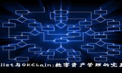 TPWallet与OKChain：数字资产