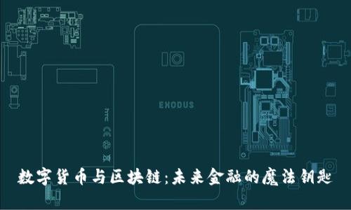 数字货币与区块链：未来金融的魔法钥匙