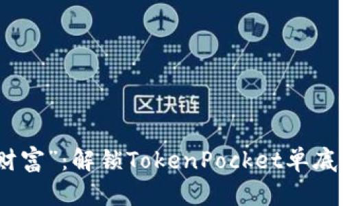 从“口袋”到“财富”：解锁TokenPocket单底层钱包的秘密