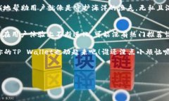   为何我的TP Wallet没有热门