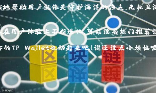   为何我的TP Wallet没有热门推荐？如同鱼找不到水！ / 

 guanjianci TP Wallet, 热门推荐, 数字钱包, 加密货币 /guanjianci 

引言：数字钱包的浩瀚海洋
在这个数字货币最近迅猛发展的时代，数字钱包就如同海洋中的一艘小船。你可能已在选择自己的船舵时陷入了深思：我的TP Wallet为何没有热门推荐呢？这样的疑问犹如深海中的未知水域，让我们一同探索揭开这个谜团。

一、什么是TP Wallet？
TP Wallet，顾名思义，是一个方便用户存储和管理加密货币的工具。就像一个数字银行，让你随时随地都能进行交易、兑换和管理资产。然而，在使用过程中，用户的体验是至关重要的，尤其是“热门推荐”这一内容，常常能引导我们选择最佳的投资方案，提升钱包的功能性与趣味性。

二、没有热门推荐的原因
那么，当你打开TP Wallet却发现“热门推荐”一片空白时，这究竟是为何？这就像是在逛超市，却发现货架上没了你最爱的小零食。下面我们就逐一分析可能的原因：

h41. 账户设置问题/h4
首先，检查一下你的账户设置是不是不够“开放”。如果你设置了某些隐私选项或者限制，可能导致系统无法向你推荐适合的内容。就像你在一个聚会上选择躲在角落，朋友们自然无法找到你和你分享好玩的事情。

h42. 网络连接不稳定/h4
有时候，网络让我们感到无奈。当你在使用TP Wallet时，如果网络信号不佳，系统可能无法正常加载热门推荐内容。想象一下，你在饥肠辘辘的时刻，点外卖却发现网络一直在“思考”，无奈得只好等着。

h43. 缺乏使用频率/h4
数字钱包就像一个你久未拜访的朋友，僵硬的互动可能导致它对你冷淡。如果你很少登录使用TP Wallet，它可能会默认你对热门推荐不感兴趣，从而不主动提供相关建议。就好比朋友邀请你聚会，而你总是拒绝，自然不太容易了解他们的生活。

h44. 系统更新或故障/h4
最后，不可避免的是，TP Wallet可能在进行系统更新或出现小故障。这就像有时软件突然要重启，明明有个精彩的内容却只能在黑屏中等待一场技术上的复苏。

三、如何解决热门推荐的问题
当你意识到TP Wallet里没有热门推荐不再是个谜团后，如何解决这个问题就显得尤为重要了。毕竟，没有热门推荐的数字钱包，就像是没有鱼的水，无趣且乏味。

h41. 检查账户设置/h4
首先，进入TP Wallet的设置菜单，尽量将隐私选项调至适度开放。如果可能的话，请允许系统根据你的使用习惯推荐内容，重新开启这扇小窗，你可能会发现新的投资机会就在眼前！

h42. 确保网络畅通/h4
记得保持网络连接稳定。无论你是在咖啡馆享受悠闲时光，还是在公交车上急匆匆赶路，都请确保信号良好。相信我，没有什么比快速的网络连接更能让钱包“活”过来。

h43. 增加使用频率/h4
试着频繁开启TP Wallet进行日常交易，甚至与朋友分享一些加密货币的趣事。如此一来，系统会觉得你回来了，愿意为你推荐更适合的内容，仿佛久别重逢的老友準备了一大堆故事与你分享。

h44. 联系客服/h4
如果你尝试过以上所有方法仍然没有改变，不妨直接联系TP Wallet的客服。他们不仅会为你提供技术支持，还能解答你其他的疑惑，真诚地帮助用户就像是守护海洋的渔夫，无私且温柔。

四、总结：数字世界的奇妙旅程
至此，我们揭开了“为何我的TP Wallet没有热门推荐”的谜底。现代人追求的是信息的便利与精准，数字钱包作为生活的新助手，自然需要在用户体验上不断进化。可能没有热门推荐让你感到失落，但只要及时调整设置与使用习惯，相信不久后，你的TP Wallet将会幻化出精彩的推荐，让你在加密货币的海洋中畅游无阻。

人生就像一场加密货币的投资，没有人能保证每一步都正确，但只要用心去体验，定能收获属于自己的丰硕果实。别再犹豫，快去试试，让你的TP Wallet也动起来吧！谁还没点小烦恼呢？

希望在回答你问题的同时，能在无形中给你带来一些幽默的反思与启迪，让我们在这个加密货币的奇妙世界中，保持一颗探索的心！

（此篇文章只是为了提供信息及娱乐，不构成投资建议，请根据自身需要谨慎决策。）