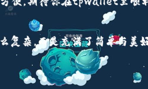 重拾密码的钥匙：tpwallet支付密码找回指南
tpwallet, 支付密码, 找回密码, 安全防护/guanjianci

引言：密码的迷宫
在这个数字化的时代，密码就像是迷宫的钥匙，开启我们通往财富的大门。然而，有时候，我们会在繁忙的生活中不小心把那把钥匙忘在了角落，导致自己在数字财产的迷宫里迷了路。对于使用tpwallet的你来说，若支付密码不慎遗忘，也许会感到无比的沮丧和困惑。不过，别担心，我们将为你指明一条光明的道路，帮助你重拾那把遗失的钥匙，并继续你的财富之旅。

密码忘记了？别慌，首先冷静下来！
谁还没点小烦恼呢？忘记密码是生活中常见的现象，大多数人都有这样的经历。首先，我们要做的并不是心急如焚，而是深呼吸，冷静思考。其实tpwallet提供了很便利的找回密码的功能，让我们一起看看如何轻松找回那把迷失的钥匙。

步骤一：打开tpwallet应用
首先，确保你已经成功下载并安装了tpwallet应用。如果你已经准备好了，那就打开应用，等待它像老友一样热情地迎接你。可是，等待你看到的却是密码输入框，那一瞬间，心中的小慌张又冒了出来。别害怕，我们的旅程还在继续。

步骤二：点击“忘记密码”选项
在密码输入框下方，通常会有一个小小的“忘记密码？”的链接。点击它，仿佛是你在迷宫里找到了另一条通向出口的路。此时，系统会引导你进入密码找回的流程。

步骤三：验证身份
在你按下“忘记密码”后，tpwallet会要求你进行身份验证，这通常包括输入你注册时使用的邮箱或手机号码。可想而知，这一步就像是在迷宫中找到线索，你需要用这条线索来解锁你的身份。检查邮箱或手机短信，看看是否收到了验证信息。确认后，继续前行。

步骤四：接收重置密码链接
成功验证身份后，tpwallet会将一个重置密码的链接发到你的注册邮箱或手机。记住，那条链接就是你重拾钥匙的希望之光。如果无法找到邮件，记得检查一下垃圾邮件箱，或许它正在那里偷偷等待。

步骤五：设置新密码
点击重置链接后，应用会要求你设置一个新的支付密码。此时，你要确保新密码既安全又易于记忆。有些人喜欢用生日，有些人则偏爱简单的数字组合，但在这里我们可以稍微变得创意一点，例如用一段你喜欢的歌词或诗句中的字母和数字组合，这样既安全又富有个人色彩。

步骤六：确认和登录
设置好新密码后，系统会让你确认一次。如果你两次输入一致，那就请尽情欢呼吧！新密码的钥匙已在手，你可以返回主界面，输入新密码，顺利登录。

特殊注意事项：安全第一
在重置密码的过程中，请务必注意安全问题。确保你的新密码不容易被猜测，不要使用过于简单的组合。同时，保持你的电子邮箱和手机的安全，防止被他人获取。毕竟，保护好你的数字资产，就像是用坚固的门锁来守护家一般重要。

总结：重拾迷失的钥匙
虽说找回tpwallet的支付密码并不是一件难事，但这个过程也反映了我们在生活中常遇到的小困扰。每一次迷失都是一次成长，每一次找回都是一次新的开始。希望在这个过程中，你不仅找回了密码，更能学会如何妥善保管那把迷宫的钥匙，避免再度迷失。

生活中，我们常常对密码感到头痛，甚至能让人哭笑不得。但这也是我们现代生活的一部分，在这个信息化的时代，当我们学会了如何善用工具与技术，生活会变得更加方便。期待你在tpwallet里顺利畅行，享受财富带来的乐趣！

最后的小建议
忘记密码没关系，生活中总会有一些“小惊喜”在等着你！记得定期更换你的密码，确保安全，定期检查邮箱的安全性，保持良好的习惯，你会发现自己的数字生活不再那么复杂，而是充满了简单与美好。 

就像一位智者所说，“生活并不总是容易的，但我们总有办法找到出路。”希望这篇指南能够成为你探索tpwallet的有力助手，让你在这个数字世界里如鱼得水！