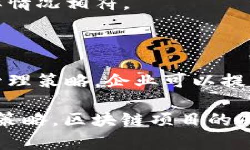 区块链策略类型是指在区块链技术应用与发展过程中，不同的策略和方法论，用于、管理和实施区块链项目。选择合适的区块链策略可以帮助企业提高效率、降低成本、确保安全，从而实现商业目标。

下面，我将详细介绍区块链策略类型的具体概念、分类以及应用场景。

什么是区块链策略

区块链策略是针对区块链技术和应用的目标与挑战而制定的系统化方案。这些策略能够帮助企业在技术实现、资源分配、市场营销、法律合规等方面做出科学和合理的决策。随着区块链技术的不断发展，它的应用场景也在迅速拓宽，我们需要明确不同类型的策略，以便更好地把握和利用这些机会。

区块链策略的分类

总体来说，区块链策略可以分为以下几类：

h41. 技术实现策略/h4

在区块链项目的实施过程中，技术方案的选择至关重要。技术实现策略主要涉及选定合适的区块链平台（如以太坊、Hyperledger、EOS等），并规划系统架构、共识机制和数据结构等。通过技术实现策略，团队能够确保系统的可扩展性、稳定性与安全性。


h42. 资源配置策略/h4

这类策略主要聚焦于人力、财力以及技术资源的配置。例如，团队需要决定在区块链项目中如何有效配置开发人员、测试人员和市场推广人员的资源，以及如何引入投资。合理的资源配置策略能够显著提升项目的成功率。


h43. 市场营销策略/h4

在区块链世界，项目的知名度往往直接影响其成功。因此，市场营销策略非常关键。包括制定品牌策略、社区建设、社交媒体推广等。一个好的市场营销策略能够帮助项目快速获得用户和投资者的关注。


h44. 法律合规策略/h4

区块链技术在某些国家和地区可能面临法律障碍，法律合规策略则可以帮助项目顺利通过各种合规审核，并避免潜在的法律风险。这类策略需要团队持续关注各地政策法规的变化，以确保项目不被法律问题拖累。


h45. 风险管理策略/h4

区块链项目通常伴随高风险，因此风险管理策略尤为重要。团队需要评估项目可能面临的技术风险、市场风险、法律风险等，并制定相应的对策，以降低风险对项目的影响。例如，定期进行代码审计和安全评估，有助于及时发现问题。


区块链策略的应用场景

区块链策略不仅可以应用于初创企业，也对大型企业转型和数字化转型同样重要。在不同的场景下，区块链策略的需求和侧重点会有所不同：

h41. 初创企业/h4

对于初创企业而言，区块链策略的制定通常涉及产品迭代、市场需求调研等。初创企业需要通过市场分析确定目标用户，并针对性地进行开发与推广。此外，成本控制也是初创企业的一大挑战，因此制定合适的资源配置策略尤为重要。

h42. 大型企业/h4

大型企业在实施区块链项目时，通常会涉及更多的利益相关者。此时，围绕多方利益的协调与沟通变得更加重要。此外，大型企业的法律合规需求往往更加复杂，需要专门的法律团队进行指导和支持。

h43. 政府与公共机构/h4

政府和公共机构正在积极探索区块链技术在公共服务中的应用，例如数字身份、土地登记和投票系统等。在这些项目中，透明性、安全性和合规性通常为优先考虑的目标，这需要制定系统性的法律合规策略和风险管理策略。

如何制定有效的区块链策略

制定有效的区块链策略首先需要明确项目的目标及其背景。以下是一些关键步骤：

h41. 需求分析/h4

项目团队需要深入了解目标市场、用户需求和行业动态。这可以通过用户访谈、问卷调查等多种形式进行，以获取尽可能多的有效信息。

h42. 背景调研/h4

对已有的区块链项目进行比较分析，了解成功案例和失败案例的经验教训，能够帮助团队更好地制定策略。

h43. 团队协作/h4

不同职能的团队成员在制定区块链策略过程中，要保持密切的协作。开发团队需明确项目的技术需求，市场团队则需做好市场推广计划，确保各方面能够有效配合。

h44. 持续评估与调整/h4

区块链策略不是一成不变的，项目在实施过程中可能会遇到各种挑战和变化。因此，需要定期对策略进行评估与调整，确保策略与项目实际情况相符。

总结

区块链策略类型是帮助企业驾驭区块链技术的重要工具。通过合理的技术实现策略、市场营销策略、资源配置策略、法律合规策略和风险管理策略，企业可以提高区块链项目的成功率。在不断变化的市场环境中，灵活调整和这些策略，将帮助公司在竞争激烈的区块链时代立于不败之地。

在这个疯狂的区块链世界里，谁又能保证不蹚点水呢？发现问题、解决问题，这是我们每个人都必须面对的小烦恼。如果能够灵活运用这些策略，区块链项目的成功概率定会大大提高，祝大家都能找到合适的区块链策略，创造出更加美好的未来！