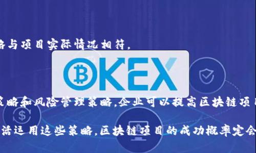 区块链策略类型是指在区块链技术应用与发展过程中，不同的策略和方法论，用于、管理和实施区块链项目。选择合适的区块链策略可以帮助企业提高效率、降低成本、确保安全，从而实现商业目标。

下面，我将详细介绍区块链策略类型的具体概念、分类以及应用场景。

什么是区块链策略

区块链策略是针对区块链技术和应用的目标与挑战而制定的系统化方案。这些策略能够帮助企业在技术实现、资源分配、市场营销、法律合规等方面做出科学和合理的决策。随着区块链技术的不断发展，它的应用场景也在迅速拓宽，我们需要明确不同类型的策略，以便更好地把握和利用这些机会。

区块链策略的分类

总体来说，区块链策略可以分为以下几类：

h41. 技术实现策略/h4

在区块链项目的实施过程中，技术方案的选择至关重要。技术实现策略主要涉及选定合适的区块链平台（如以太坊、Hyperledger、EOS等），并规划系统架构、共识机制和数据结构等。通过技术实现策略，团队能够确保系统的可扩展性、稳定性与安全性。


h42. 资源配置策略/h4

这类策略主要聚焦于人力、财力以及技术资源的配置。例如，团队需要决定在区块链项目中如何有效配置开发人员、测试人员和市场推广人员的资源，以及如何引入投资。合理的资源配置策略能够显著提升项目的成功率。


h43. 市场营销策略/h4

在区块链世界，项目的知名度往往直接影响其成功。因此，市场营销策略非常关键。包括制定品牌策略、社区建设、社交媒体推广等。一个好的市场营销策略能够帮助项目快速获得用户和投资者的关注。


h44. 法律合规策略/h4

区块链技术在某些国家和地区可能面临法律障碍，法律合规策略则可以帮助项目顺利通过各种合规审核，并避免潜在的法律风险。这类策略需要团队持续关注各地政策法规的变化，以确保项目不被法律问题拖累。


h45. 风险管理策略/h4

区块链项目通常伴随高风险，因此风险管理策略尤为重要。团队需要评估项目可能面临的技术风险、市场风险、法律风险等，并制定相应的对策，以降低风险对项目的影响。例如，定期进行代码审计和安全评估，有助于及时发现问题。


区块链策略的应用场景

区块链策略不仅可以应用于初创企业，也对大型企业转型和数字化转型同样重要。在不同的场景下，区块链策略的需求和侧重点会有所不同：

h41. 初创企业/h4

对于初创企业而言，区块链策略的制定通常涉及产品迭代、市场需求调研等。初创企业需要通过市场分析确定目标用户，并针对性地进行开发与推广。此外，成本控制也是初创企业的一大挑战，因此制定合适的资源配置策略尤为重要。

h42. 大型企业/h4

大型企业在实施区块链项目时，通常会涉及更多的利益相关者。此时，围绕多方利益的协调与沟通变得更加重要。此外，大型企业的法律合规需求往往更加复杂，需要专门的法律团队进行指导和支持。

h43. 政府与公共机构/h4

政府和公共机构正在积极探索区块链技术在公共服务中的应用，例如数字身份、土地登记和投票系统等。在这些项目中，透明性、安全性和合规性通常为优先考虑的目标，这需要制定系统性的法律合规策略和风险管理策略。

如何制定有效的区块链策略

制定有效的区块链策略首先需要明确项目的目标及其背景。以下是一些关键步骤：

h41. 需求分析/h4

项目团队需要深入了解目标市场、用户需求和行业动态。这可以通过用户访谈、问卷调查等多种形式进行，以获取尽可能多的有效信息。

h42. 背景调研/h4

对已有的区块链项目进行比较分析，了解成功案例和失败案例的经验教训，能够帮助团队更好地制定策略。

h43. 团队协作/h4

不同职能的团队成员在制定区块链策略过程中，要保持密切的协作。开发团队需明确项目的技术需求，市场团队则需做好市场推广计划，确保各方面能够有效配合。

h44. 持续评估与调整/h4

区块链策略不是一成不变的，项目在实施过程中可能会遇到各种挑战和变化。因此，需要定期对策略进行评估与调整，确保策略与项目实际情况相符。

总结

区块链策略类型是帮助企业驾驭区块链技术的重要工具。通过合理的技术实现策略、市场营销策略、资源配置策略、法律合规策略和风险管理策略，企业可以提高区块链项目的成功率。在不断变化的市场环境中，灵活调整和这些策略，将帮助公司在竞争激烈的区块链时代立于不败之地。

在这个疯狂的区块链世界里，谁又能保证不蹚点水呢？发现问题、解决问题，这是我们每个人都必须面对的小烦恼。如果能够灵活运用这些策略，区块链项目的成功概率定会大大提高，祝大家都能找到合适的区块链策略，创造出更加美好的未来！