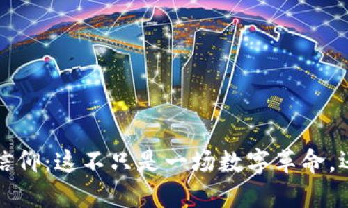 区块链世界的信仰：这不只是一场数字革命，还是信念的狂欢