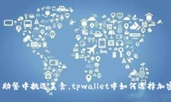 像在自助餐中挑选美食，