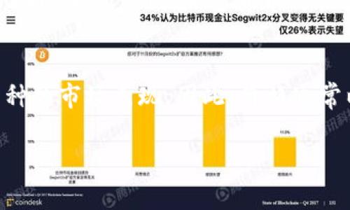 在TPWallet（一个多链钱包）中，各种加密货币的价格显示通常来源于市场实时数据。这些价格通过与不同的交易所集成及API调用获取，以确保用户能够获得最新的市场信息。以下是一些关于TPWallet中币显示价格的要点：

实时市场价格
TPWallet会根据多个加密货币交易所的实时数据来显示每种币种的市场价。这意味着用户在查看钱包时，所看到的价格是基于当前市场行情的最新报价，而不是停留在某一历史数据上。

价格更新频率
为了保持数据的准确性，TPWallet通常会定期更新价格信息。虽然不同钱包或交易所的更新频率可能不同，但TPWallet努力在几分钟内更新一次，以确保用户拥有尽可能准确的信息。

价格来源
TPWallet集成了多个知名的加密货币交易所（如币安、火币、Coinbase等）的市场数据，因此它所显示的币种价格往往具有较高的可靠性。用户可以选择信任这些价格数据，但也应对不同交易所之间的价格差异保持敏感。

币种价值波动
投资加密货币的用户常常会面对币种价格波动的现象。由市场需求、新闻事件、投资者情绪等多方面因素的影响，加密货币价格往往会有较大的起伏。因此，TPWallet显示的价格也可能会在短时间内发生变化。

用户体验考虑
为了增强用户体验，TPWallet在设计价格显示时，也考虑到用户可能希望快速了解他们投资的币种的市场表现。因此，价格通常以简洁、明了的方式呈现，便于查看。

如果你对TPWallet中的币种价格还有其他具体问题，欢迎随时询问！
