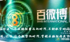 区块链理论学习是指对区