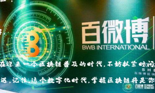 区块链理论学习是指对区块链技术的基本概念、原理和应用进行系统学习和研究的过程。区块链作为一种去中心化的分布式账本技术，近年来受到广泛关注，其理论学习不仅包括技术层面的内容，还涉及经济学、社会学等多个学科的交叉知识。通过区块链理论的学习，个人和组织能够更好地理解区块链如何在金融、供应链、医疗等行业中发挥重要作用。

### 区块链的基本概念

区块链可以简单地比喻为一种“数字化的公共账本”，就像一本所有人都可以查看的日记，每个人都可以在上面记录事务，但不能随意篡改。区块链中的每一个“区块”都包含一组交易数据，以及前一个区块的哈希值，这样形成的“链”使得信息一旦记录就不可更改，从而保障数据的安全性和透明性。

### 为什么要学习区块链理论？

现在很多人可能会问：“学习这玩意儿到底有什么用？我又不是程序员。”但实际上，掌握区块链的基本理论，对于每一个希望在数字经济时代立足的人来说，都有巨大的价值。区块链技术正在重新定义许多行业的规则，就如同互联网在20世纪末席卷了我们的生活。如果你不学习区块链理论，就像在互联网时代完全不懂电子邮件和网页一样，未来可能会错失许多机会。

## 区块链的组成部分

区块链的主要组成部分可以分为以下几个方面：

### 1. 节点与网络

区块链网络是由多个节点组成的，每个节点都是一个独立的计算机，不同的节点记录并验证交易。每个节点的存在都提升了整个网络的安全性与可用性。就像一家餐厅的顾客，如果每个人的餐盘都被记录在案，即使有一个顾客想要不付账，也是很难实现的。

### 2. 交易与智能合约

在区块链上，交易是基本的操作，类似于日常生活中的买卖行为。而智能合约则是自动执行协议的代码，它们像是“自动化的服务员”，在达到特定条件时自动完成交易。谁还没点小烦恼呢？只要把条件设定好，智能合约就能帮你解决麻烦，例如保证在某个时间点自动转账。

### 3. 共识机制

为了确保区块链的安全性，所有节点需要就交易达成一致意见，这是“共识机制”的核心所在。不同的共识机制（如PoW，PoS）就像是不同的投票系统，各有各的特点与优缺点。例如，PoW（工作量证明）机制就像一群学生为了获得老师的表扬而奋力去解决问题，解决得越多，得到的奖励就越多。

### 4. 数据结构

区块链使用链式的数据结构来存储交易数据，每个区块都包含了上一个区块的哈希值，从而将整个区块链串联起来。这种设计类似于链条的每个环节，只有一个联结松动，整个链条的结构就会受到影响。

## 区块链的应用领域

区块链的应用不仅限于数字货币，它还被广泛应用于多个领域，下面将详细介绍几个代表性领域：

### 1. 金融行业

在金融行业，区块链技术用于实现跨境支付、证券交易、供应链金融等业务。传统银行转账往往需要几天的时间，而利用区块链技术，资金可以迅速转移，几乎是“秒到账”。想象一下，你在餐馆用餐，付完账后就能立刻收到银行的确认，而不是等几天才显示在账单上，对吧？

### 2. 供应链管理

区块链可以提升供应链的透明度和追溯性，记录每一个环节的信息。当你在超市买水果时，可以通过区块链追溯到这个水果的整个生产过程，保证其来源的安全和质量。这就像超市给你提供了一条“水果之旅”的地图，让你清楚每一个环节。

### 3. 医疗领域

在医疗行业，区块链能实现患者数据的安全共享和管理。不同医院之间可以通过区块链安全地共享病历数据，提高诊疗效率。想象当你需要去不同的医院就医时，再也不需要那个“拿着一堆病历”的麻烦，而是轻松地通过智能手机查看所有病历。

### 4. 文化创意产业

在音乐、电影等文化创意产业中，区块链可以用来记录版权信息，确保创作者的权益不被侵犯。比如一位音乐家在网上上传了一首新歌，通过区块链自动生成的版权条款，会让他在每次播放和下载中都能得到应有的收益。

## 学习区块链的途径

对于想要深入了解区块链的朋友，以下几个学习途径或许能够帮助你更好地掌握这个领域的知识：

### 1. 在线课程

如今网络上有很多免费的和付费的在线课程，如Coursera、edX、Udemy等平台都有相关的区块链课程。可以根据自己的兴趣和基础选择适合的课程进行学习。

### 2. 阅读书籍

市面上关于区块链的书籍也越来越多，包括《区块链：新经济模式的诞生》、《单向度的人：共享经济泡沫》等。这些书籍可以帮助你梳理区块链的历史、现状和未来。

### 3. 加入社区

参与一些区块链相关的微信群、QQ群、论坛等社群，可以与志同道合的人进行讨论和交流。这种互动不仅能拓宽你的视野，还能让我觉得“原来大家都有同样的烦恼”。

### 4. 实际操作

了解理论后，最有效的学习方法就是动手实践。可以选择参与一些开源项目、开发自己的DApp，或者进行小规模的区块链实验，这将大大加深对区块链技术的理解。

## 未来展望

区块链技术的发展仍在持续，它的重要性和应用场景正不断扩展。随着技术的成熟和社会对去中心化的需求增加，区块链将在未来发挥更加重要的作用。我们正在迎来一个区块链普及的时代，不妨抓紧时间，加入到这个数字革命中来吧！

总之，区块链理论学习是一段充满乐趣的旅程，像是一场追逐“知识”的冒险。如果你愿意投入时间与精力，便能够在这场过山车般的旅途中，发现更多的秘密和机遇。记住，这个数字化时代，掌握区块链将是你通往精彩未来的“通行证”。