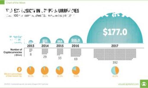   “数字钱包的升级之旅：TPWallet 1.7.2，开启你的财富大门！” / 

 guanjianci TPWallet, 数字钱包, 版本更新, 加密货币 /guanjianci 

引言：数字钱包的奇妙冒险

在数字货币的世界里，钱包不仅是储存财富的地方，更像是你与数字资产互动的桥梁。就像是进入一座神秘的宝藏岛，手持钥匙的你可以在这里发现无尽的财富与机会。而TPWallet 1.7.2的最新版本，则是这把钥匙的升级版，让你在这座岛屿中探索得更加畅快淋漓。

随着数字货币的快速发展，钱包的更新换代也相应地在不断进行。新版本总是带着神秘的面纱，等待着你去揭开其中的秘密。谁还没点小烦恼呢？在使用数字钱包时，最常遇到的难题便是用户体验和安全性。而TPWallet 1.7.2的推出，则是为了帮助你解决这些小烦恼，提升你的数字资产管理体验。

TPWallet 1.7.2新特性揭秘

那么，TPWallet 1.7.2究竟带来了哪些新的特性？让我们一一揭开这个宝盒的盖子：

h41. 更加友好的用户界面/h4
用户界面就像是你走进数字钱包的第一道门，TPWallet在这一版中进行了全面的。通过更简洁、直观的设计，新手玩家也能轻松上手。不再需要像侦探一样，在繁琐的选项中寻找答案，所有操作一目了然，无需复杂的学习过程。好比你在电视商城里买到的一款智能电视，按下按钮就是想要的节目，简单直接。

h42. 提升的安全性能/h4
在数字货币时代，安全就如同你家里的保险箱。TPWallet 1.7.2对安全性的重视程度进一步提升，采用先进的加密算法和双重身份验证技术，确保用户的资金安全得到了最好的保障。再也不用担心那些想要“光明正大”解决你小烦恼的黑客们了。他们可能在暗处伺机而动，但你却可以轻松应对，一如武侠片里打不死的小强。

h43. 多种资产的集中管理/h4
如同管理一个大家庭，钱包中拥有多种数字资产时，如何有效管理便显得尤为重要。在TPWallet 1.7.2版本中，用户可以在一个界面上，同时管理多种加密货币，查看资产情况，进行资产的转换与发送。这种整合力使得管理变得轻松愉快，就像你在法式餐厅里，轻松自如地选择美食，无需纠结于每一道菜。

h44. 实时更新的市场动态/h4
就像是市场的心跳，时刻反映着行情的变化。TPWallet 1.7.2在这一点上做得尤为出色，实时更新的市场信息使用户能够捕捉到最新的市场动态，帮助用户做出更好的投资决策。这就像是拥有了一位私人分析师，让你不再孤单在投资的海洋里遨游，相反，你有了忠实伙伴的陪伴。

安装 TPWallet 1.7.2 的步骤

或许你在阅读到此时，已经迫不及待想要体验TPWallet 1.7.2的魅力了？别急，接下来我将为你详细讲解如何安装这个数字钱包的全新版本，让你的财富之旅顺利启航。

h4第一步：下载软件/h4
访问TPWallet的官方网站，找到下载链接，选择适合你设备的应用程序。在这个过程中一定要确保下载地址的安全性，以避免下载到恶意软件。而这也提醒我们，在数字时代，网络安全永远是第一步。

h4第二步：安装程序/h4
下载完成后，打开安装程序，系统会引导你完成简单的安装步骤。在每个环节中，耐心阅读提示信息，确保设置符合你的需求。就像是一个厨师准备食材，只有确保每一步都做对了，才能做出一桌美味的菜肴。

h4第三步：创建或导入钱包/h4
安装完毕后，你可以选择创建一个新的钱包或导入已有钱包。如果是新手，那就顺利创建一个钱包，按照提示设置安全密码并备份恢复助记词。这个过程就像是给钱包上了一把锁，安全又放心。

h4第四步：了解并使用新特性/h4
TPWallet 1.7.2的上线带来了许多新特性。在使用过程中，可以慢慢探索每个功能的用处。当使用多种资产管理时，记得多加一些虚拟货币的“朋友们”，让你的财富在这个平台上得到更好的滋养。

使用TPWallet的趣味场景

现在你已经成功安装TPWallet 1.7.2，接下来我们就要探讨一下日常使用中的趣味场景。想象一下，你在周末的咖啡馆中，手中端着一杯香浓的咖啡，脸上挂着轻松的微笑，钱包里却暗藏着丰富的数字资产，随时等候你的命令。

h4场景一：轻松付款/h4
当下单时，面对各种饮品，你微微思考，“要不试试这个新出的抹茶拿铁？”而TPWallet则轻松地处理了你的付款，仿佛你在与咖啡师说着秘密，所有的交易都变得无比顺畅，不再像一场“艰涩”的交易体验。这是何其美妙的感觉，不仅体验了美食，还感受到了数字管家的专业服务。

h4场景二：丰富的投资机会/h4
午后的时光总是那么慵懒，坐在阳光下，你打开TPWallet，顺便查看一下数字货币市场的走势。忽然，一个投资机会吸引了你的目光，想必抓住这种机会就能大赚一笔。此时，TPWallet 1.7.2立刻提供实时的市场数据，帮助你迅速决策。这时你感到的一丝丝紧张，仿佛是在赌一局扑克游戏，而未来的财富便掌握在你自己的手中。

h4场景三：与好友的分享/h4
晚上，你与好友一同聚会，谈论着彼此的生活与事业。正好此时，你决定分享一下自己在TPWallet上的成功投资经历。在分享时，你轻松地将加密货币转账给好友，仿佛是送出了一份特别的礼物。而你的好友则用欣羡的眼神看着你，心中暗自琢磨着，“我也该怎么开始我的数字货币之旅。”此时的TPWallet，帮助你更加轻松地与周围的人分享数字财富。

总结：TPWallet 1.7.2的未来展望

TPWallet 1.7.2 是一个充满可能性的数字钱包，它通过不断地更新迭代，使用户能够更好地管理他们的数字资产。随着数字货币市场的变化，TPWallet也在不断努力创新，为用户提供更加优质的服务。展望未来，我们可以期待它在安全性、用户体验和市场适应性等方面的进一步提升。

在享受数字资产带来的便利和收益时，我们也应保持警惕，确保我们在数字时代的投资和消费安全。有了TPWallet 1.7.2的护航，相信我们的数字财富之旅将愈加精彩。

好吧，时间到了，该结束我们的分享了。在你的数字钱包里，是否也藏着些许小秘密？快去检查看看，让TPWallet带你走入更深的财富宝藏吧！