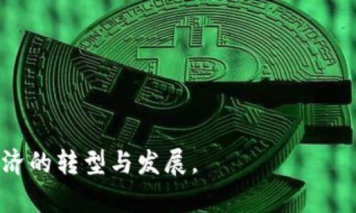 区块链共同机制是指在区块链网络中，多个参与者（如节点或用户）共同遵循的协议和规则，以确保数据的安全性、透明性和一致性。区块链的核心特性之一是去中心化，意味着没有单一的控制者，而是通过集体的共识机制来进行数据的验证和记录。下面是关于区块链共同机制的几个关键点：

1. 共识机制的类型
共识机制是区块链共同机制的基础。常见的共识机制包括：
ul
    listrong工作量证明（PoW）/strong: 确保网络中参与者通过计算来解决复杂的数学问题，以获得区块奖励，这是比特币所采用的机制。/li
    listrong权益证明（PoS）/strong: 根据持有的加密货币数量来决定谁可以验证交易，降低能耗，代表以太坊2.0的方向。/li
    listrong委托权益证明（DPoS）/strong: 通过选举代表节点来提高效率，常用于一些公链如EOS。/li
    listrong拜占庭容错（BFT）/strong: 适用于需要高可靠性的私有链，如Hyperledger Fabric。/li
/ul

2. 数据安全与透明性
区块链的共同机制不仅仅是关于网络中节点如何达成共识，还涉及到数据的安全性和透明性。每个区块都包含了一定数量的交易记录，同时通过加密方式确保数据的不可篡改。以下是一些关键点：
ul
    listrong加密技术/strong: 区块链使用公钥和私钥的加密方式来确保交易的安全，只有拥有私钥的人才能控制相应的资产。/li
    listrong分布式账本/strong: 所有参与者都有存储账本的副本，这样即使某个节点出现问题，数据依然不会丢失。/li
/ul

3. 去中心化与信任机制
传统的金融体系依赖于中心化的机构进行管理，而区块链通过去中心化的结构来降低对单一机构的依赖，从而增强了用户之间的信任。通过合作和共识机制，各个参与者共同维护网络的运行。

4. 应用场景
区块链共同机制的应用范围非常广泛，包括金融、医疗、物流等多个领域。具体场景如下：
ul
    listrong金融服务/strong: 区块链可以降低跨境支付的成本和时间，提高资金的流动性。/li
    listrong供应链管理/strong: 通过透明的供应链记录，参与者可以追踪产品的来源，提高信任度。/li
    listrong智能合约/strong: 自动执行合约条款，减少信任中介，提高交易效率。/li
/ul

5. 未来展望
随着技术的发展，区块链共同机制将会不断演变。可能会出现更多的共识机制，以及针对不同应用场景的方案。

通过上述内容，可以看到区块链共同机制是一个极其广泛且重要的概念，它涵盖了技术、经济、社会等多个层面，不断推动着数字经济的转型与发展。