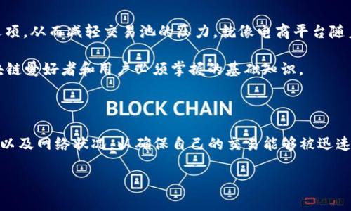 区块链中的“TP”通常指的是“Transaction Pool”，即“交易池”。交易池是指一个临时储存区，用于存放尚未被确认的区块链交易。当用户在区块链网络上发起交易时，这些交易首先会被广播到网络中，并存储在交易池中，等待被矿工打包到新的区块中。

以下是对区块链中“TP”的更详细解释：

什么是交易池（Transaction Pool）

交易池是区块链网络中的一个重要组成部分，尤其是在使用工作量证明（PoW）或委托权益证明（DPoS）等共识机制的网络中。它负责管理所有待处理的交易，确保交易能够被及时打包到区块中。可以把交易池想象成一间等待厅，所有的交易在这里静静等待着，有的甚至已经等了一段时间，像是排队等候上电梯的乘客。

交易的生命周期

当用户发起交易时，这个交易会被广播到区块链网络中。最初，它进入的是交易池。在这个阶段，交易并没有被确认，也就是说，它仍然不是区块链的一部分。

在交易池中，矿工或验证人会根据一定的规则挑选交易进行处理。通常情况下，交易的费用（手续费）是一个重要的考虑因素。就像是机场的安检，愿意支付更多的人可以优先通过，当然，选择支付低费用的用户也不会被完全忽视。

交易池的管理与

为了保证交易池的高效运作，区块链网络需要一些管理策略。首先，网络会定期清理交易池中已经过时或无法确认的交易，确保在交易池中的交易在一定时间内是活跃的。同时，对于手续费过低的交易，矿工可能会选择跳过它们，优先处理那些支付了更高手续费的交易。这也解释了为什么在网络拥堵时，用户会被建议提升他们的交易费用。

区块链中TP的意义

理解交易池的运作对每一位区块链用户来说，都具有重要的实际意义。比如，当我们在高峰时期发送交易时，可能会发现确认时间非常漫长。这正是因为交易池中的交易数量激增，导致矿工们只能逐步处理这些交易。因此，选择一个适当的手续费显得尤为重要，正如你在颁奖典礼上，如果你想让自己的名字被提及，可能要提前预定一个好位置。

TP与区块链性能的关系

交易池的性能直接影响到整个区块链网络的效率。一个高效的交易池能够快速响应用户的交易请求，确保低延迟与高吞吐量。反之，如果交易池管理不善，可能导致交易确认延迟，用户体验下降，甚至出现网络拥堵的情况。

交易池的未来

未来随着区块链技术的不断发展，交易池的管理机制也会逐渐演变。新兴技术，如闪电网络（Lightning Network）等，旨在提供更快、更便宜的交易选项，从而减轻交易池的压力。就像电商平台随着业务的增长，不断配送系统，确保用户能在最短时间内收到商品。

另外，随着更多的项目转向Layer 2解决方案，传统的交易池也会逐渐被更新的机制所取代。不管如何，理解TP在区块链中的作用，依然是每一个区块链爱好者和用户必须掌握的基础知识。

总结

在区块链的世界里，交易池（TP）是连接每个用户与最终确认之间的重要桥梁。在这一动态的环境中，用户需要时刻关注交易的手续费、交易确认时间以及网络状况，以确保自己的交易能够被迅速处理。希望通过本文的讲解，能让你感受到交易池的魅力与复杂。

毕竟，在这个充满技术与创新的领域里，大家或许都有些小烦恼，最重要的是保持一颗学习的心，才能走在时代的前沿！