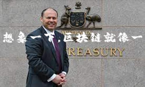 在区块链技术中，“各块”是指链中每一个单独的数据结构，这些“块”是构成整条区块链的基石。为了更好地理解这个概念，我们不妨用一个比喻：想象一下，区块链就像一本巨大的图画书，每一页都保存着一个故事，而每一页的内容不仅独特，而且与前一页有着千丝万缕的联系。这就是区块链中“各块”的运作方式。

### 区块链中的“各块”：故事书中的每一页