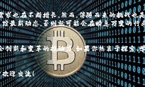 数字货币和区块链技术是近年来迅速发展的一门新兴交叉学科，涉及多个领域的知识。在这个飞速发展的技术浪潮中，许多高校和培训机构开始开设相关专业，使得更多的学生能够深入学习、研究和应用这一领域的知识。

1. 数字货币与区块链的定义
在深入了解数字货币和区块链专业之前，我们首先需要明确这两个概念。
数字货币是一种以电子形式存在的货币，通常使用加密技术来确保交易的安全性和控制新单位的产生。比特币、以太坊等就是众所周知的数字货币。
区块链是数字货币背后的核心技术，可以看作是一个去中心化的分布式账本。它通过多个节点共同维护记录，确保数据的安全与透明性。想象一下，这就像一个每个人都有副本的账本，每当交易发生时，所有人的账本都会同步更新。

2. 相关专业的组成部分
学习数字货币和区块链技术涉及多个学科的知识，通常包括但不限于以下几个方面：
ul
    listrong计算机科学/strong：区块链技术的实现需要扎实的编程能力和计算机架构的理解。/li
    listrong经济学/strong：理解数字货币的经济模型、市场行为和价格波动。/li
    listrong金融学/strong：研究数字货币在金融市场中的应用及其对传统金融体系的影响。/li
    listrong法律与政策/strong：数字货币的监管和法律环境，包括各国对数字货币的政策。/li
    listrong信息安全/strong：确保交易和存储信息的安全性和隐私。/li
/ul

3. 什么样的人适合学习这一专业？
如果你对技术、金融和法律都有浓厚兴趣，那么数字货币和区块链专业可能会很适合你。如果你曾经对编程产生过一丝丝好奇，或者你在得知比特币短短几年的升值幅度后感到震惊，甚至有过“我也想投资一下”这样的想法。那么，进入这个领域学习，或许能帮你找到答案。
不过，学习这门专业并不仅仅是为了能赚到一些数字货币。更重要的是，你将理解这一技术如何改变我们的经济、金融系统，甚至生活方式。谁还没点小梦想呢？

4. 学习与实践
在这个专业中，理论与实践同样重要。许多高校在课程中会结合实际项目，让学生们能够实际参与到区块链项目的开发中。
例如，有些学校会通过组织区块链黑客松活动，让学生们组队在规定时间内开发一个基于区块链的应用。这样的活动不仅能够提高学生们的动手能力，还能增进团队合作精神。

5. 前景与挑战
数字货币和区块链技术的未来发展潜力巨大。随着越来越多的公司、机构和国家开始关注这一领域，相关人才的需求也在不断增长。然而，伴随而来的挑战也是不容忽视的。
领域内的快速变化使得知识更新速度极快，就像玩一个总是有新关卡的电子游戏一样。你需要时刻保持学习和追踪最新动态，否则就可能会在瞬息万变的行业中掉队。

6. 总结与展望
数字货币与区块链作为新兴专业，吸引了众多学者和学生的关注。它不仅仅是一个技术或经济现象，更是未来社会创新和变革的推动力。如果你热衷于探索、学习新技术，并希望在未来的职业道路上做出一些改变，那么不妨考虑深入这个领域。
最后，借一句名言：“未来属于那些相信自己梦想之美好的人。”那么，赶快行动起来吧，未来在等着你去探索！

希望以上信息能够给你提供一些关于数字货币区块链专业的见解。如果你有更多的疑问或想要讨论的内容，随时欢迎交流！