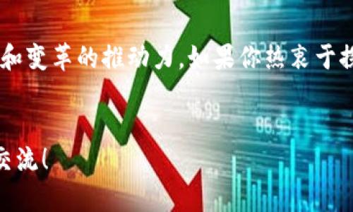 数字货币和区块链技术是近年来迅速发展的一门新兴交叉学科，涉及多个领域的知识。在这个飞速发展的技术浪潮中，许多高校和培训机构开始开设相关专业，使得更多的学生能够深入学习、研究和应用这一领域的知识。

1. 数字货币与区块链的定义
在深入了解数字货币和区块链专业之前，我们首先需要明确这两个概念。
数字货币是一种以电子形式存在的货币，通常使用加密技术来确保交易的安全性和控制新单位的产生。比特币、以太坊等就是众所周知的数字货币。
区块链是数字货币背后的核心技术，可以看作是一个去中心化的分布式账本。它通过多个节点共同维护记录，确保数据的安全与透明性。想象一下，这就像一个每个人都有副本的账本，每当交易发生时，所有人的账本都会同步更新。

2. 相关专业的组成部分
学习数字货币和区块链技术涉及多个学科的知识，通常包括但不限于以下几个方面：
ul
    listrong计算机科学/strong：区块链技术的实现需要扎实的编程能力和计算机架构的理解。/li
    listrong经济学/strong：理解数字货币的经济模型、市场行为和价格波动。/li
    listrong金融学/strong：研究数字货币在金融市场中的应用及其对传统金融体系的影响。/li
    listrong法律与政策/strong：数字货币的监管和法律环境，包括各国对数字货币的政策。/li
    listrong信息安全/strong：确保交易和存储信息的安全性和隐私。/li
/ul

3. 什么样的人适合学习这一专业？
如果你对技术、金融和法律都有浓厚兴趣，那么数字货币和区块链专业可能会很适合你。如果你曾经对编程产生过一丝丝好奇，或者你在得知比特币短短几年的升值幅度后感到震惊，甚至有过“我也想投资一下”这样的想法。那么，进入这个领域学习，或许能帮你找到答案。
不过，学习这门专业并不仅仅是为了能赚到一些数字货币。更重要的是，你将理解这一技术如何改变我们的经济、金融系统，甚至生活方式。谁还没点小梦想呢？

4. 学习与实践
在这个专业中，理论与实践同样重要。许多高校在课程中会结合实际项目，让学生们能够实际参与到区块链项目的开发中。
例如，有些学校会通过组织区块链黑客松活动，让学生们组队在规定时间内开发一个基于区块链的应用。这样的活动不仅能够提高学生们的动手能力，还能增进团队合作精神。

5. 前景与挑战
数字货币和区块链技术的未来发展潜力巨大。随着越来越多的公司、机构和国家开始关注这一领域，相关人才的需求也在不断增长。然而，伴随而来的挑战也是不容忽视的。
领域内的快速变化使得知识更新速度极快，就像玩一个总是有新关卡的电子游戏一样。你需要时刻保持学习和追踪最新动态，否则就可能会在瞬息万变的行业中掉队。

6. 总结与展望
数字货币与区块链作为新兴专业，吸引了众多学者和学生的关注。它不仅仅是一个技术或经济现象，更是未来社会创新和变革的推动力。如果你热衷于探索、学习新技术，并希望在未来的职业道路上做出一些改变，那么不妨考虑深入这个领域。
最后，借一句名言：“未来属于那些相信自己梦想之美好的人。”那么，赶快行动起来吧，未来在等着你去探索！

希望以上信息能够给你提供一些关于数字货币区块链专业的见解。如果你有更多的疑问或想要讨论的内容，随时欢迎交流！