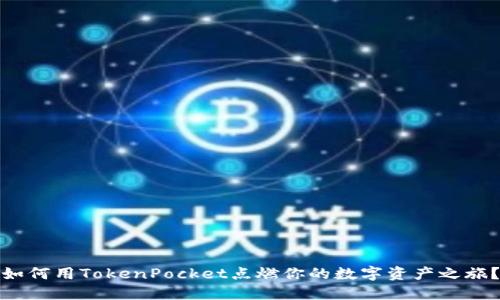 如何用TokenPocket点燃你的数字资产之旅？