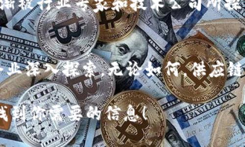 区块链供应链是一个结合了区块链技术与供应链管理的概念。通过将区块链应用于供应链，各方可以实现更加透明、高效和安全的操作。以下是详细的介绍和分析：

什么是区块链?
在了解区块链供应链之前，首先我们要搞清楚区块链的定义。简而言之，区块链是一种分布式账本技术，其核心特点是去中心化、不可篡改和透明。这意味着，一旦信息被录入区块链，就无法被随意修改或删除，并且所有参与者都可以查看这条信息。这种特性使得区块链在金融、医疗、物流等多个领域得到了广泛应用。

供应链的基本概念
供应链是指从原材料的采购到最终产品的交付，涉及到的所有环节和参与者。包括生产商、供应商、物流服务商及最终消费者。供应链的管理旨在提高效率，降低成本，确保产品及时到达消费者手中。但传统的供应链面临着信息不对称、流程繁琐、成本高昂等问题。

区块链如何改变供应链管理?
区块链的引入给供应链管理带来了革命性的变化。我们可以将其看作是为供应链装上了“透明的眼睛”，让所有参与者都能看到每一个环节的情况，从而提升信任度和效率。

透明度与可追溯性
采用区块链技术的供应链可以实现全程可追溯。每一笔交易、每一个环节都被记录在区块链上，形成完整的历史记录。这样一来，消费者在购买商品时，可以通过扫描二维码等方式，查阅到产品的生产、运输及销售全过程。就像是你在逛超市的时候，能通过一部“小侦探”手机，随时了解这个苹果是在哪个果园、经过哪条路运输而来的。

降低供应链成本
区块链通过去中心化的方式，消除了中介环节，减少了不必要的成本。传统的供应链需要依赖于多级中介来验证和记录交易，而区块链则可让供应链各方直接进行交易。这样，就像是在一场大采购中，你选择直接与生产厂家谈判，而不是通过中间人。结果显而易见，既节省了时间，也节省了成本。

智能合约的应用
区块链还支持智能合约的实施。智能合约是自动执行的合约，能够在达到某种条件时自动执行相关条款。例如，当货物到达指定地点时，支付将自动转账给供应商。这就像是为供应链注入了一名“自动化的会计师”，当然，省下的时间就可以用来喝茶和享受生活。

提高抗风险能力
在传统的供应链中，信息的不对称可能导致某些环节的脆弱性，一旦出现问题，整个链条可能受到影响。而区块链的透明性和实时监控能力，使得各方可以及时发现并应对潜在的问题。比如说，某个供应商无法按时交货，其他参与者可以迅速调整方案，以减少损失，就像是在一场足球比赛中，主教练可以根据场上局势快速换人、调整战术。

行业应用案例
众多公司已经开始将区块链技术应用于其供应链管理中。比如，沃尔玛利用区块链追踪食品来源，从而提高了食品安全保证；而雀巢则通过区块链技术提高了奶制品的追溯能力。

潜在挑战与解决方案
虽然区块链技术为供应链管理带来了诸多好处，但仍然存在一些挑战。例如，技术的复杂性、标准化问题以及行业内数据互操作性等。不过，这些问题在逐渐被行业专家和技术公司所探索和解决。

结论
区块链供应链是未来的趋势。芯片、药品、食品等重要领域的供给将在透明、安全、可追溯的环境中发展。虽然面临挑战，但其带来的潜在价值将激励更多企业深入探索。无论如何，供应链管理的未来，必将充满无限可能。

这就是关于区块链供应链的详细介绍，通过结合区块链技术与传统供应链，力求为用户带来更加高效、安全的供应链管理体验。希望你能从中获得灵感，找到你需要的信息！