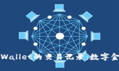 如何轻松删除TPWallet的交易