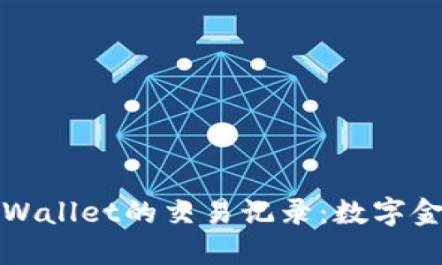 如何轻松删除TPWallet的交易记录：数字金融的清扫小秘诀