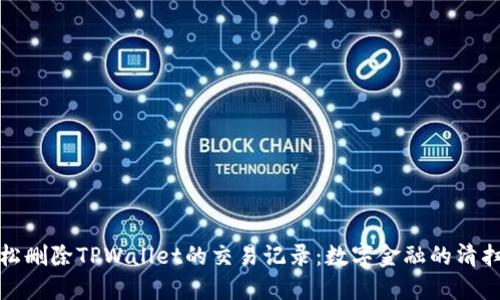 如何轻松删除TPWallet的交易记录：数字金融的清扫小秘诀
