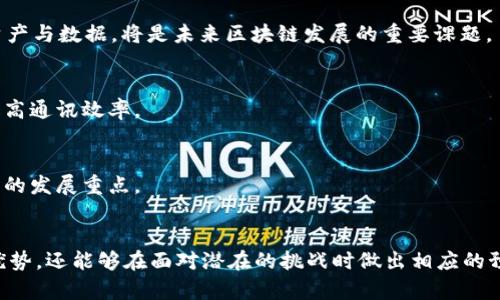 区块链通讯逻辑是指在区块链网络下，各节点之间如何互相交换信息和进行数据传输的机制与方法。这种通讯逻辑涉及到节点如何协同工作，以保证网络中数据的透明性、安全性与去中心化特性。以下是一些关键的理解点，帮助您更好地理解区块链通讯逻辑。

### 1. 区块链基础概念概述
在深入讨论区块链通讯逻辑之前，了解区块链的基本概念是必要的。区块链是一种去中心化的分布式账本技术，它通过将数据以区块的形式链式连接，确保数据不可篡改，且所有参与者均能同步更新账本信息。每个区块包含了一批交易记录和一个指向前一个区块的哈希值，从而形成链条。

### 2. 节点与网络结构
在区块链网络中，参与者被称为节点。每个节点可以是一个终端用户、矿工、或是任何运行区块链软件的机器。节点通过网络共享数据，并进行通讯。网络的结构通常是点对点（P2P）的，这意味着每个节点都可以直接与其他节点进行通讯，而不需要中介。

### 3. 通讯逻辑的工作原理
区块链的通讯逻辑主要围绕以下几个方面：

#### 3.1 数据传播
当一个节点发起交易时，它会将交易数据广播到网络中的其他节点。每个节点收到交易后，会进行验证，确保交易的有效性（例如，确保发送者有足够的余额）。一旦验证通过，节点将交易添加到自己的交易池，并继续向其他节点广播。

#### 3.2 共识机制
区块链网络中每个节点都有一份完整的账本副本，因此，如何在所有节点之间达成一致的状态是关键。这就是共识机制的作用。共识机制（如工作量证明PoW、权益证明PoS等）帮助网络中的节点就哪些交易被包含在下一个区块中达成一致。

#### 3.3 区块链同步
当一个新的区块在某一节点被成功挖掘后，该区块也会通过网络广播给其他所有节点。所有节点在接收到新块后，会对块进行验证并将其添加到各自的区块链中。这一过程确保网络中所有节点的数据一致。

### 4. 区块链通讯的安全性
区块链通讯逻辑中，安全性是一个关键问题。以下是保证安全性的几种机制：

#### 4.1 密码学
区块链使用密码学技术来确保数据的隐私和完整性。交易数据通过加密算法进行保护，只有拥有相应私钥的用户才能发起交易。

#### 4.2 去中心化
去中心化的特性意味着没有单一的控制点，这使得攻击者很难在网络中修改数据。即使一部分节点受到攻击，整个网络也能继续正常运行。

### 5. 区块链通讯的挑战
尽管区块链通讯逻辑带来了众多优势，但也面临一些挑战：

#### 5.1 网络延迟
由于区块链网络中节点分布广泛，网络延迟可能会影响数据的传播速度。尤其是在高交易量的情况下，如何保证及时处理交易是一大挑战。

#### 5.2 资源消耗
一些共识机制（如PoW）需要大量的计算资源，这不仅影响网络的效率，并且增加了环境负担。寻找更高效的共识算法是当前区块链发展的一个关键方向。

### 6. 未来发展趋势
区块链通讯逻辑在未来的发展中有几个趋势：

#### 6.1 多链交互
随着越来越多的区块链网络的建立，多链交互（Interoperability）将成为重要的研究方向。如何有效地在不同区块链之间转移资产与数据，将是未来区块链发展的重要课题。

#### 6.2 实时交易处理
为了满足商业应用需求，区块链需要实现更快的交易处理能力。在这一领域，许多项目正在探索新型的共识机制和网络架构，以提高通讯效率。

#### 6.3 更好的用户隐私保护
随着区块链应用的普及，用户对隐私保护的需求也日益增强。如何在确保透明的同时，保护用户的个人数据，将是区块链技术未来的发展重点。

### 结语
区块链通讯逻辑是理解区块链如何在去中心化环境中运作的关键。通过掌握这种逻辑，用户不仅能够更好地利用区块链技术的优势，还能够在面对潜在的挑战时做出相应的预判与应对。随着技术的不断发展，区块链的未来将更加充满可能。谁还没点小烦恼呢？希望这篇作品能为你带来一些启发和乐趣！